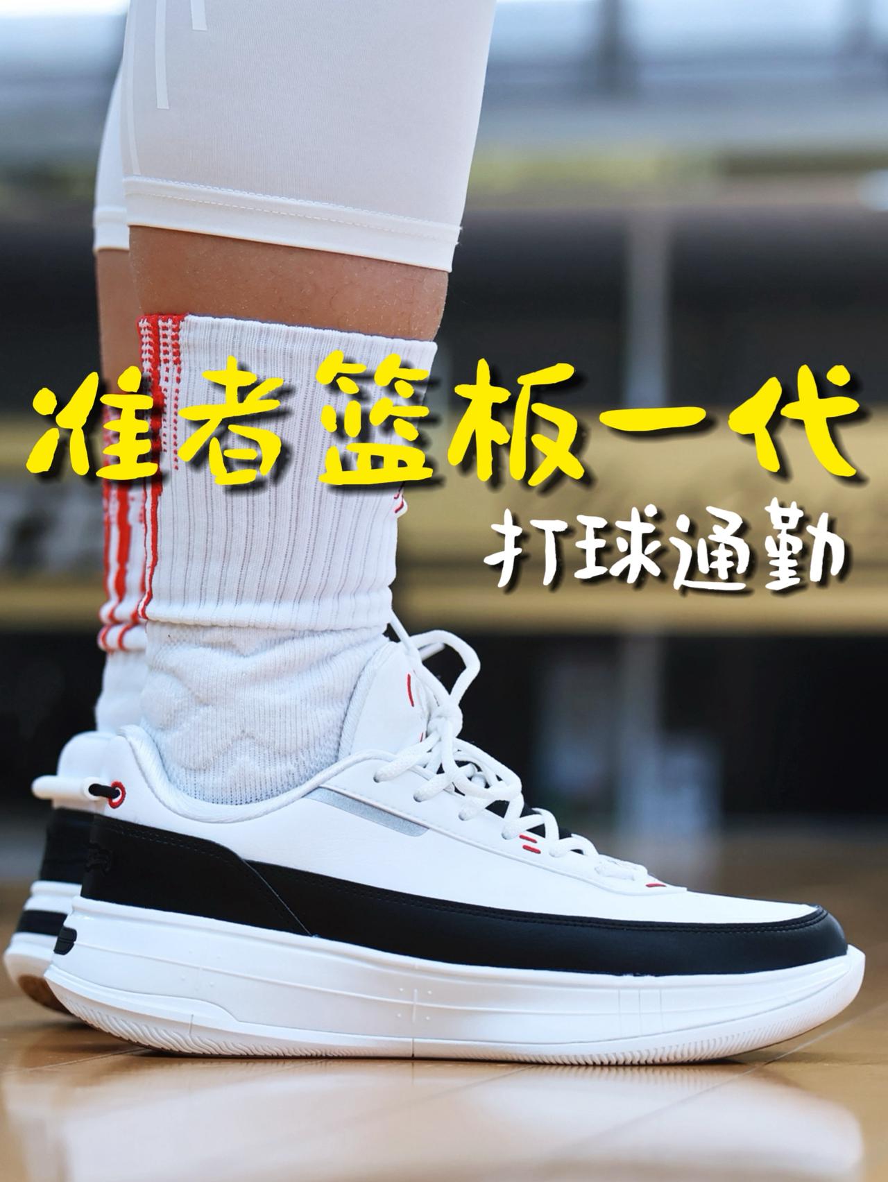 准者篮板一代:打球是篮球鞋,通勤是板鞋!