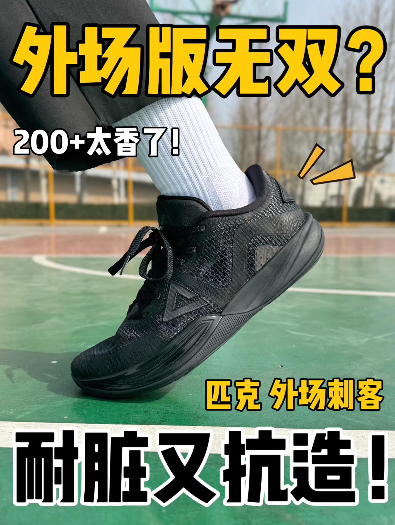 外场版“无双”⁉️耐脏又抗造 200+真的香啊‼️