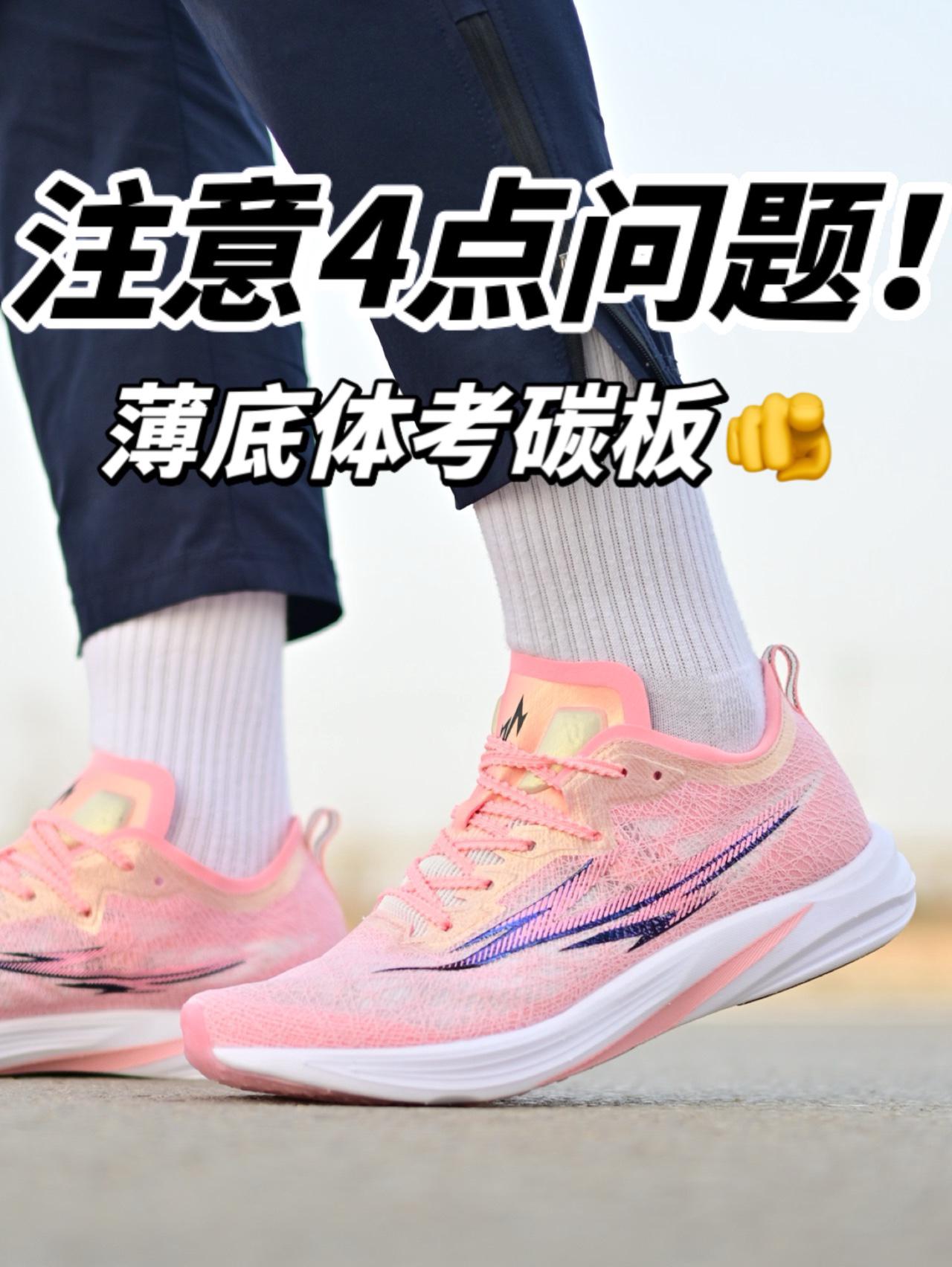 2开体考碳板鞋🔥买前4点要注意✅