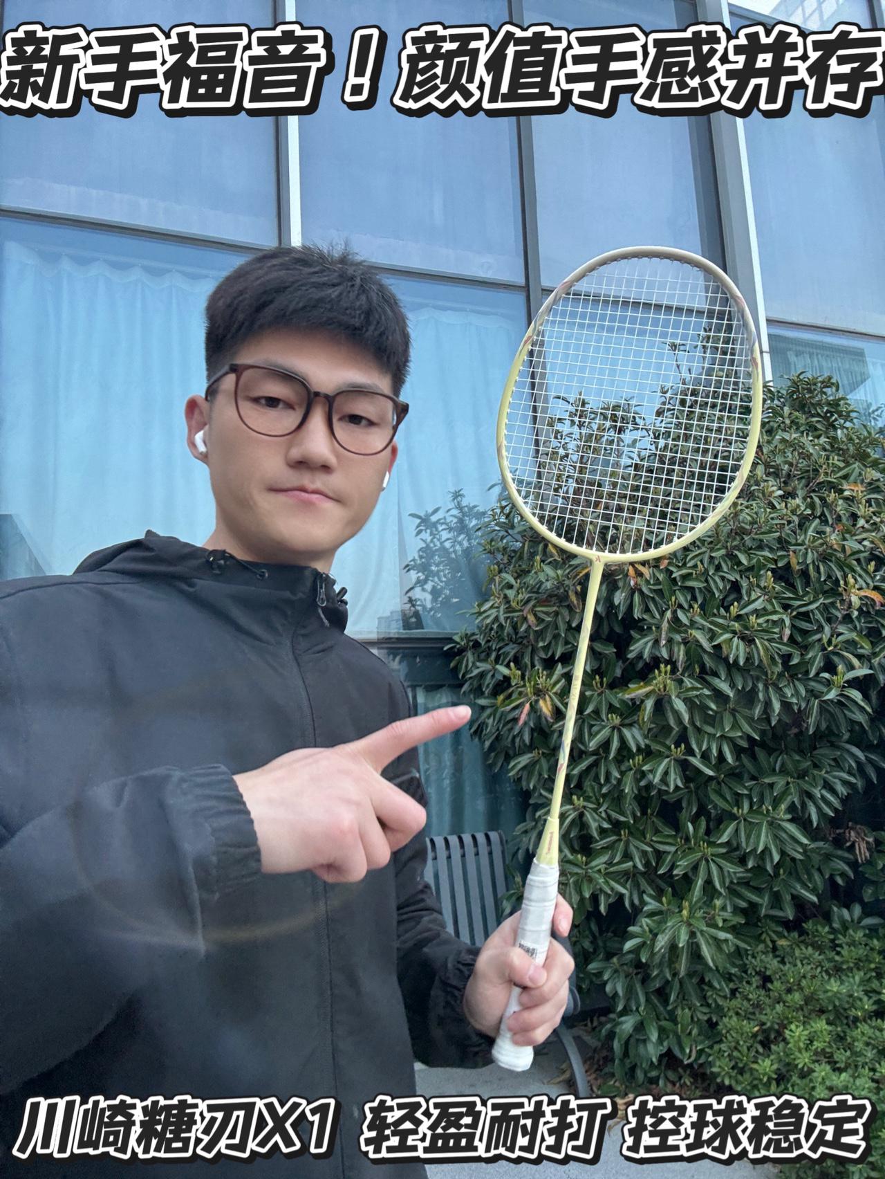 新手超适合的羽毛球拍！川崎糖刃X1