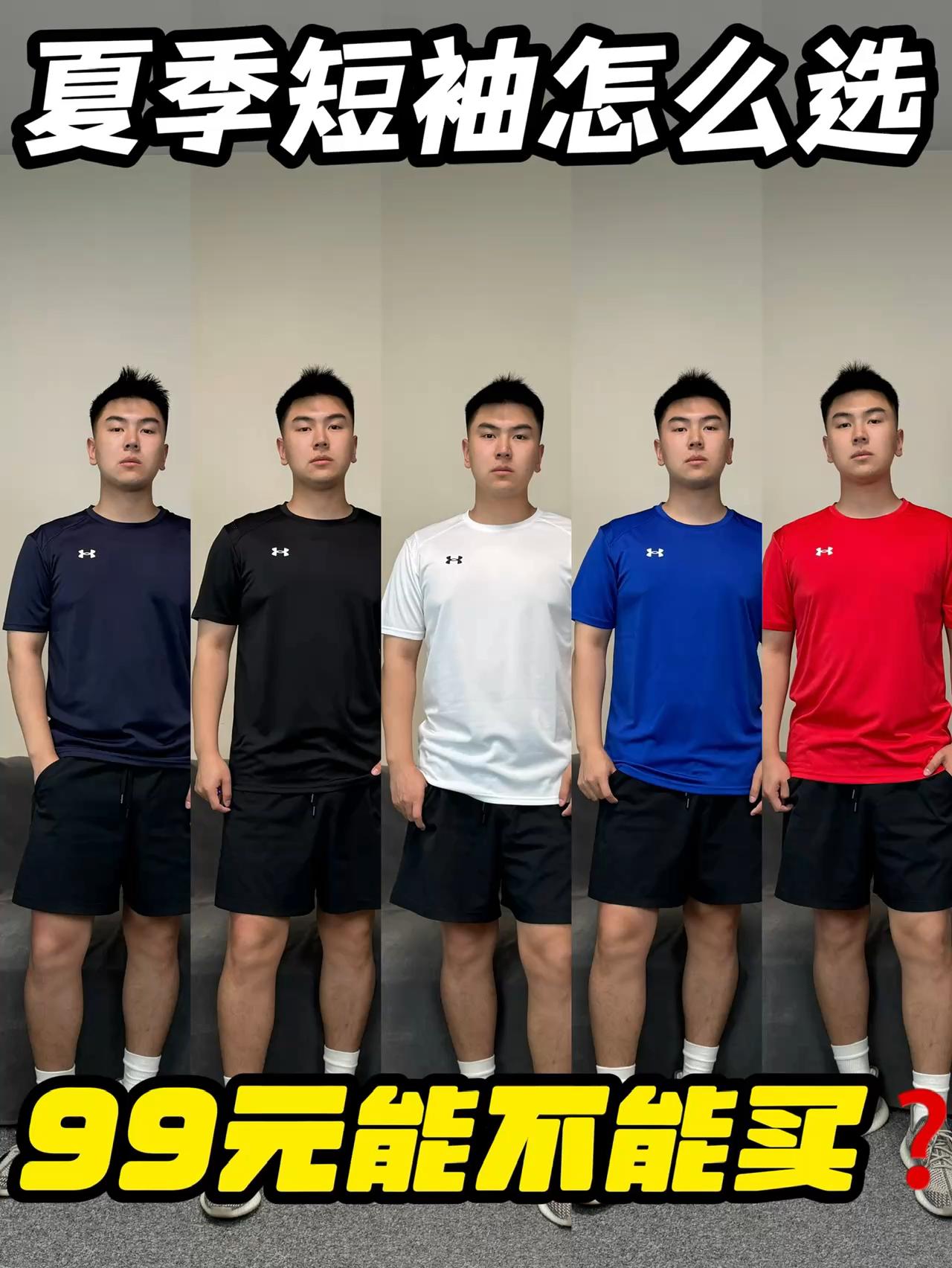 夏季速干短袖怎么选❓安德玛只要99❓❓