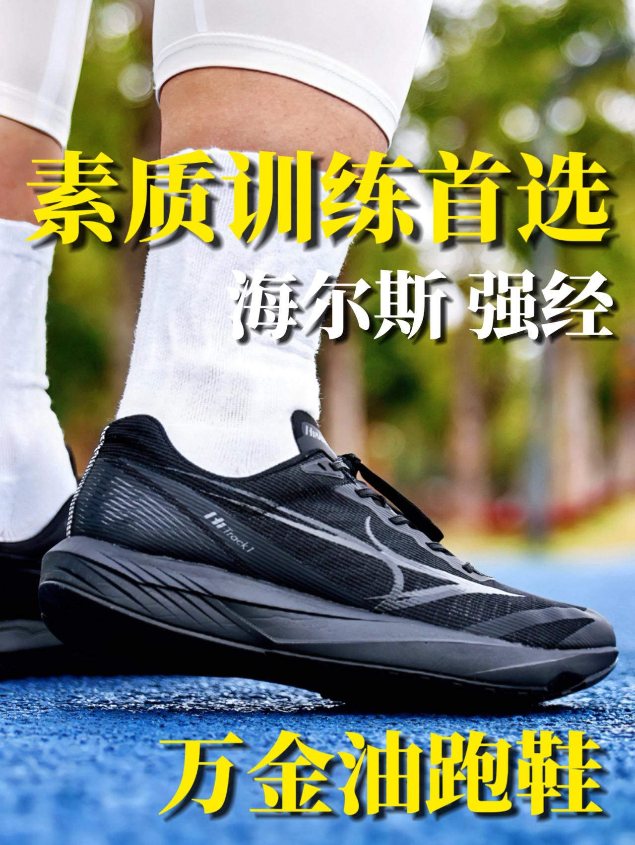 素质训练首选!万金油跑鞋海尔斯强经实测!