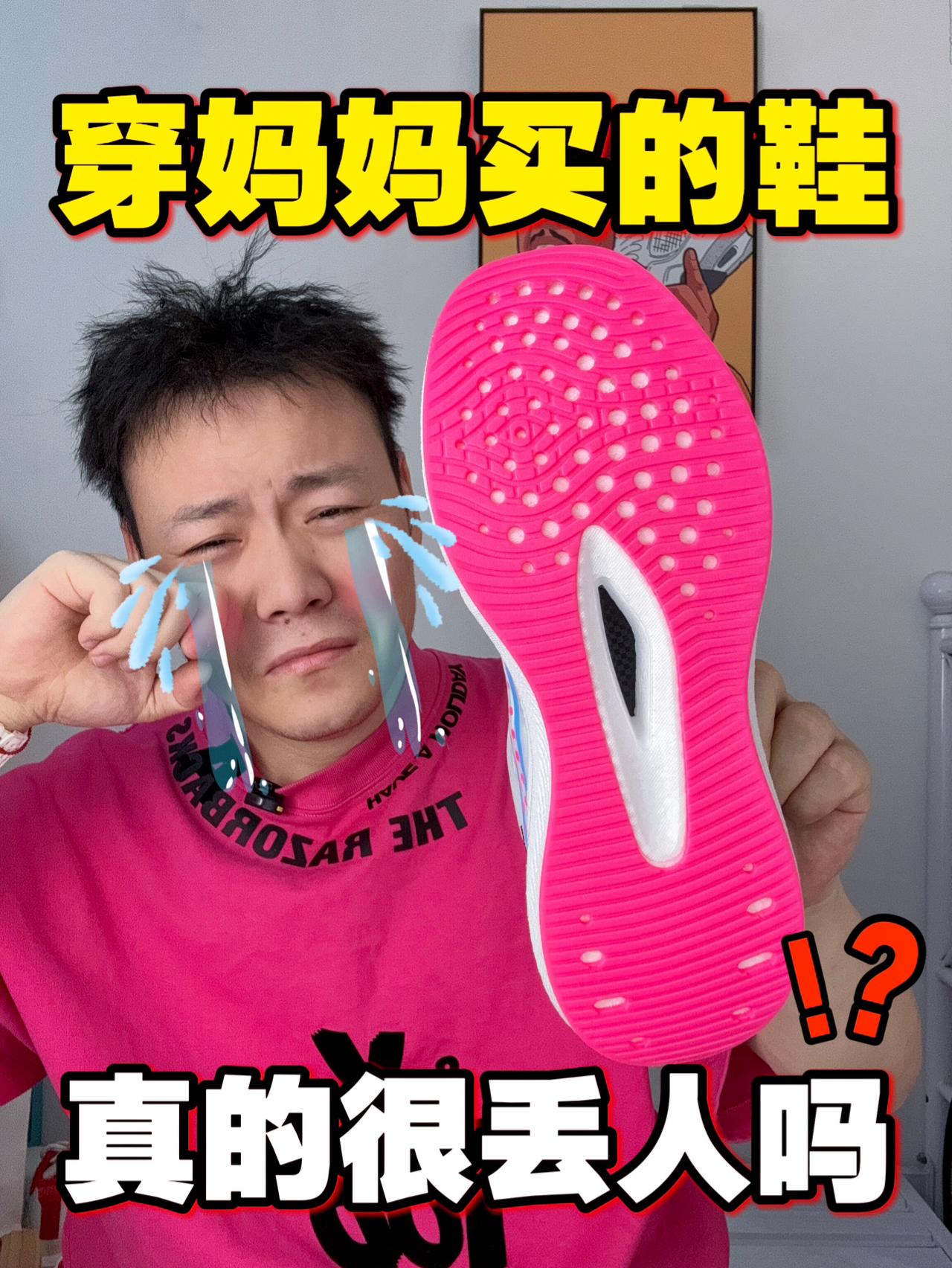 穿妈妈买的便宜跑鞋❗️会很丢人吗❓