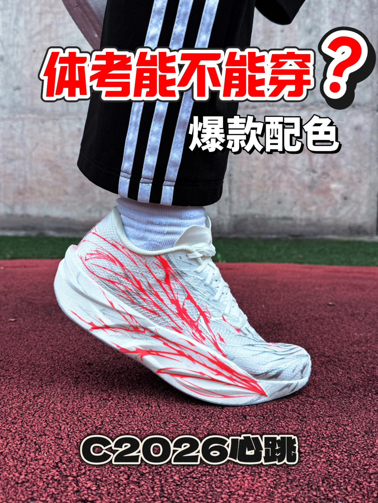 爆款体考配色⁉️C2026心跳究竟能不能体考穿⁉️