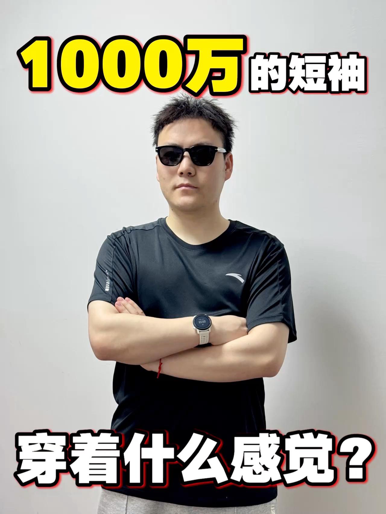 卖了1000万的T❗️穿着什么感觉❓