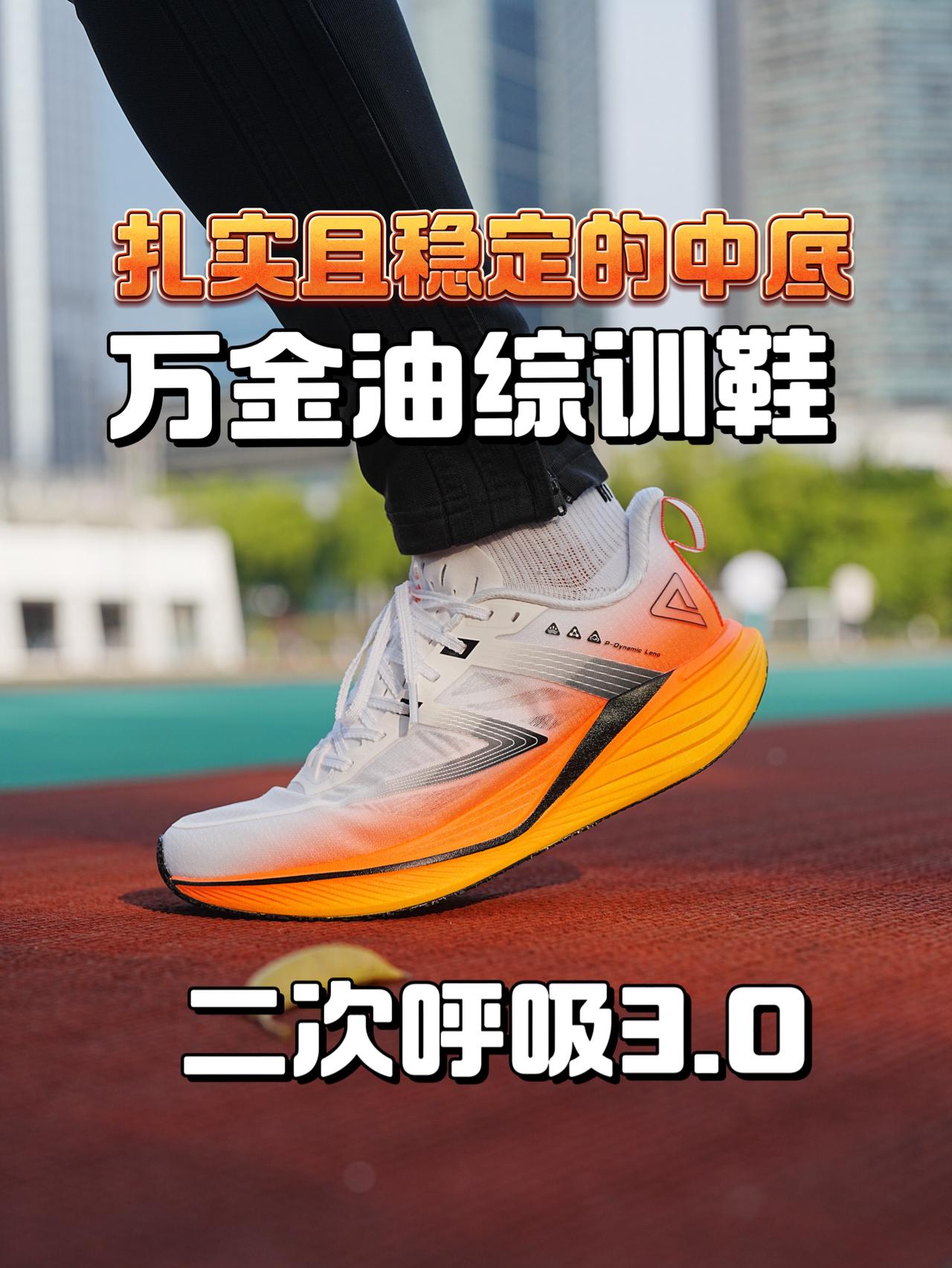 万金油综训跑鞋 | 二次呼吸3.0
