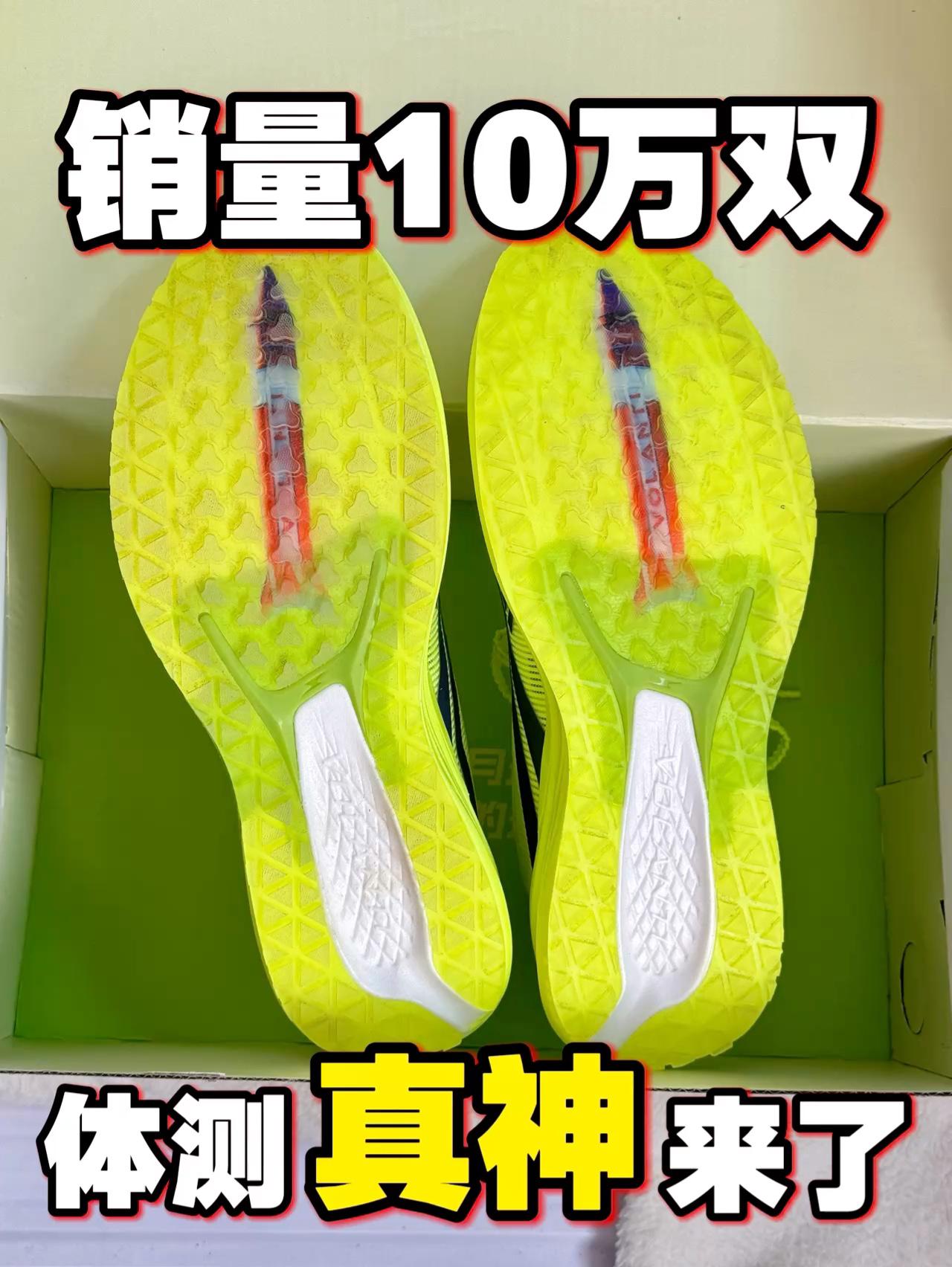 卖出去10万多双的体测神鞋❓