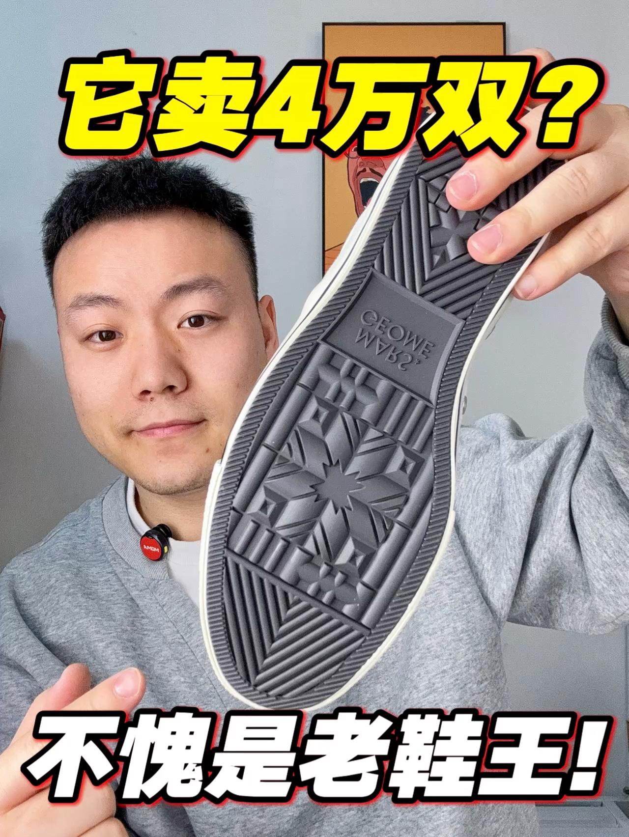 卖了4万❗️这就是十年前老鞋王❓