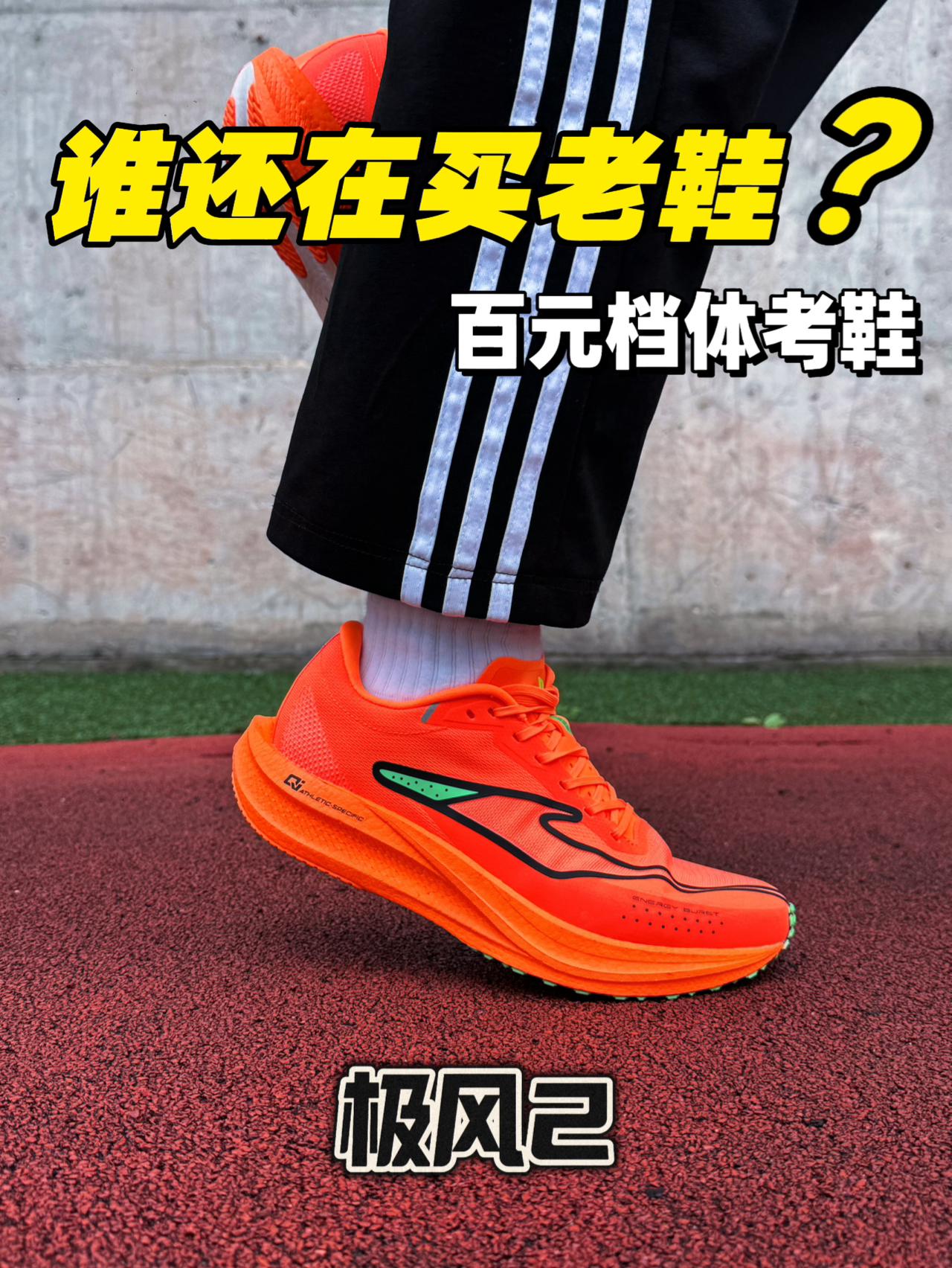 极风2体考跑鞋红榜‼️老款跑鞋还值得入手吗⁉️