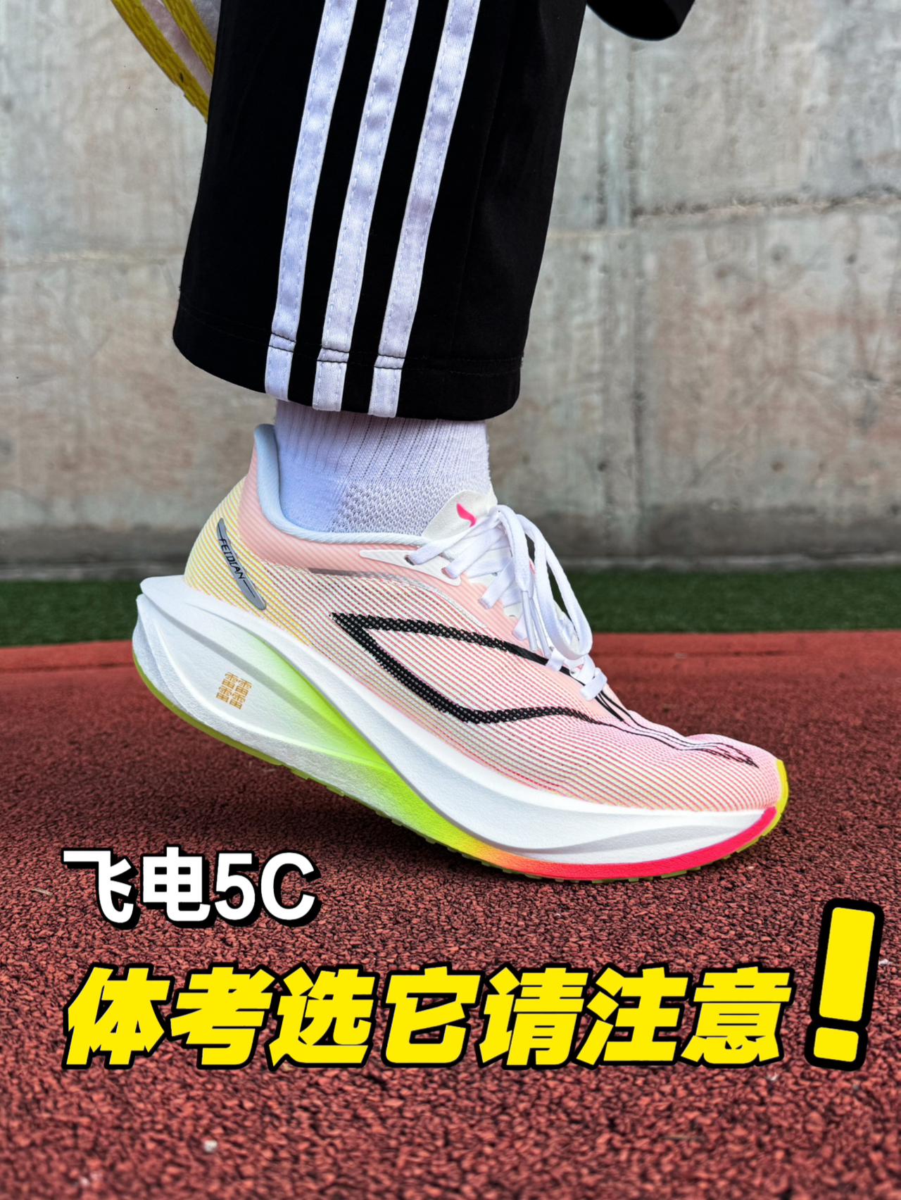 飞电5C体考能穿‼️但这几类人谨慎选‼️