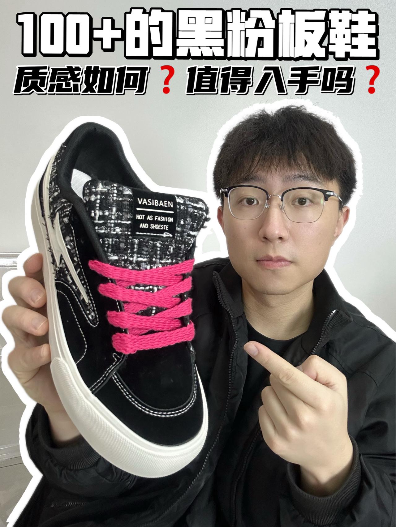 🔥100➕的黑粉板鞋,质感如何❓值得入手吗❓