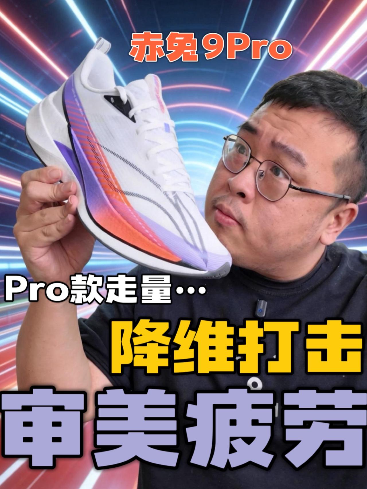 赤兔9Pro走量真的强🔥但你审美疲劳了吗❓
