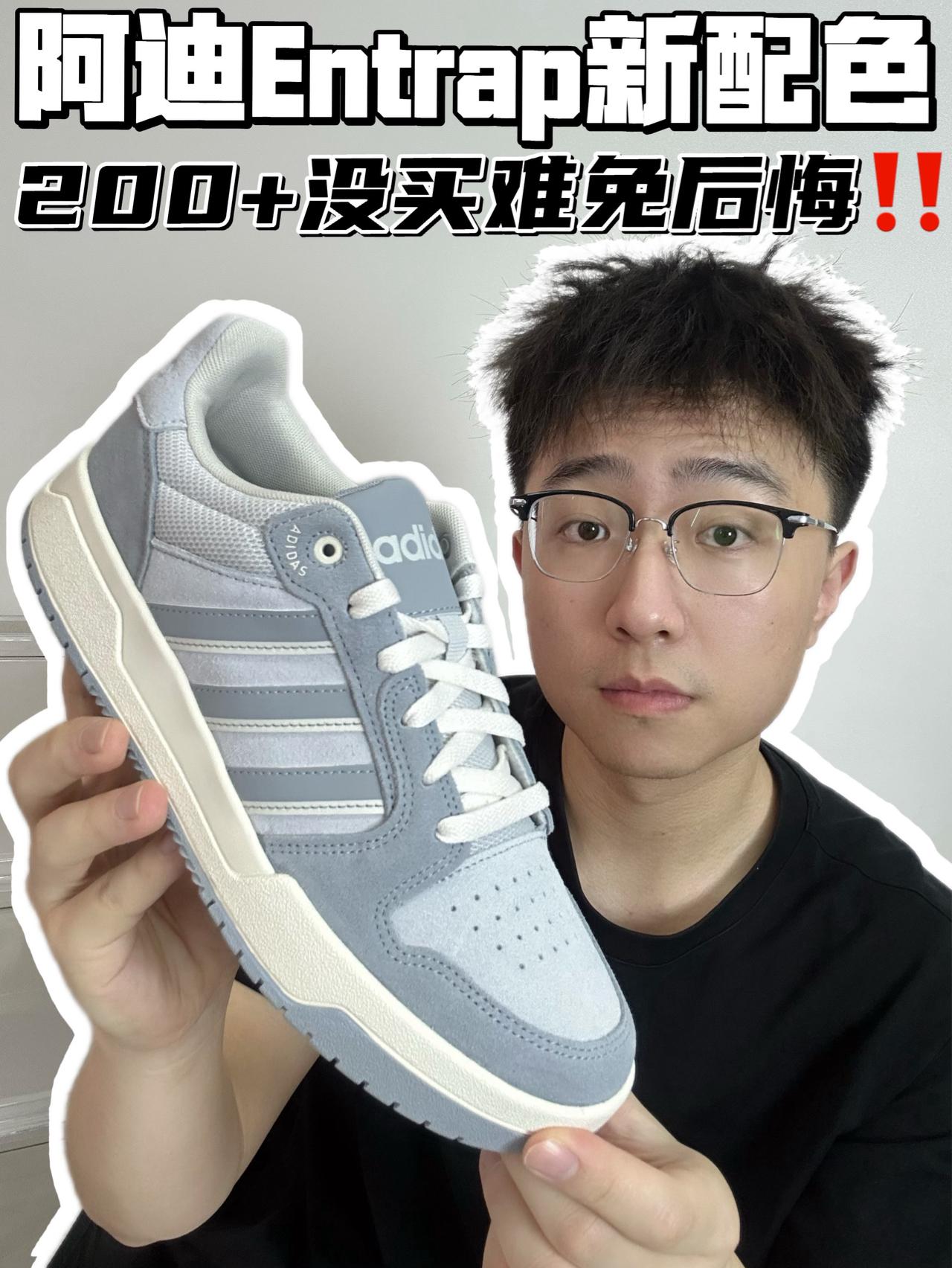 🔥阿迪Entrap新配色，200➕没买难免后悔‼️