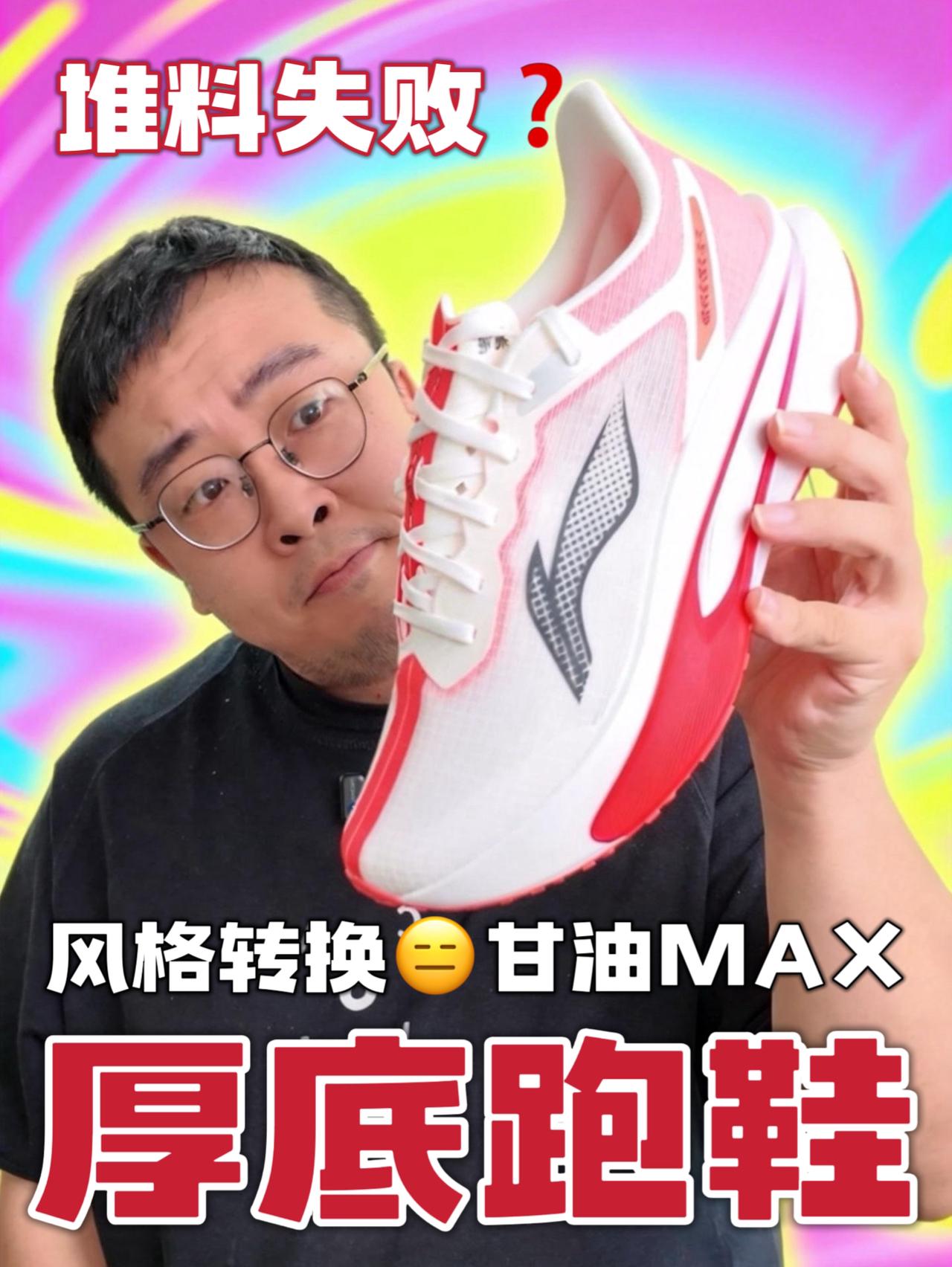 风格转换❓飞电6C越看越像甘油Max风格的厚底老爹