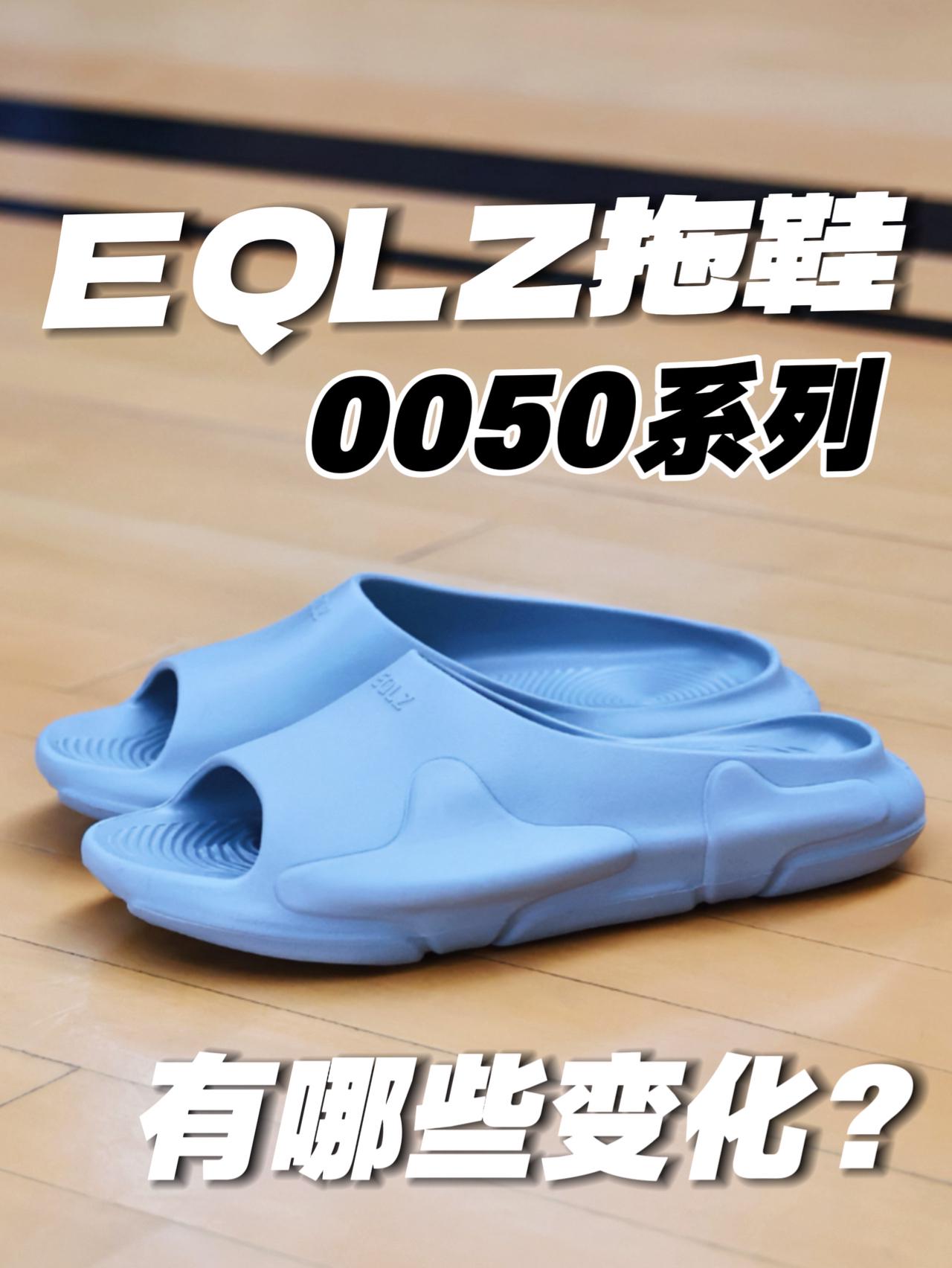 EQLZ拖鞋0050系列,有什么变化?