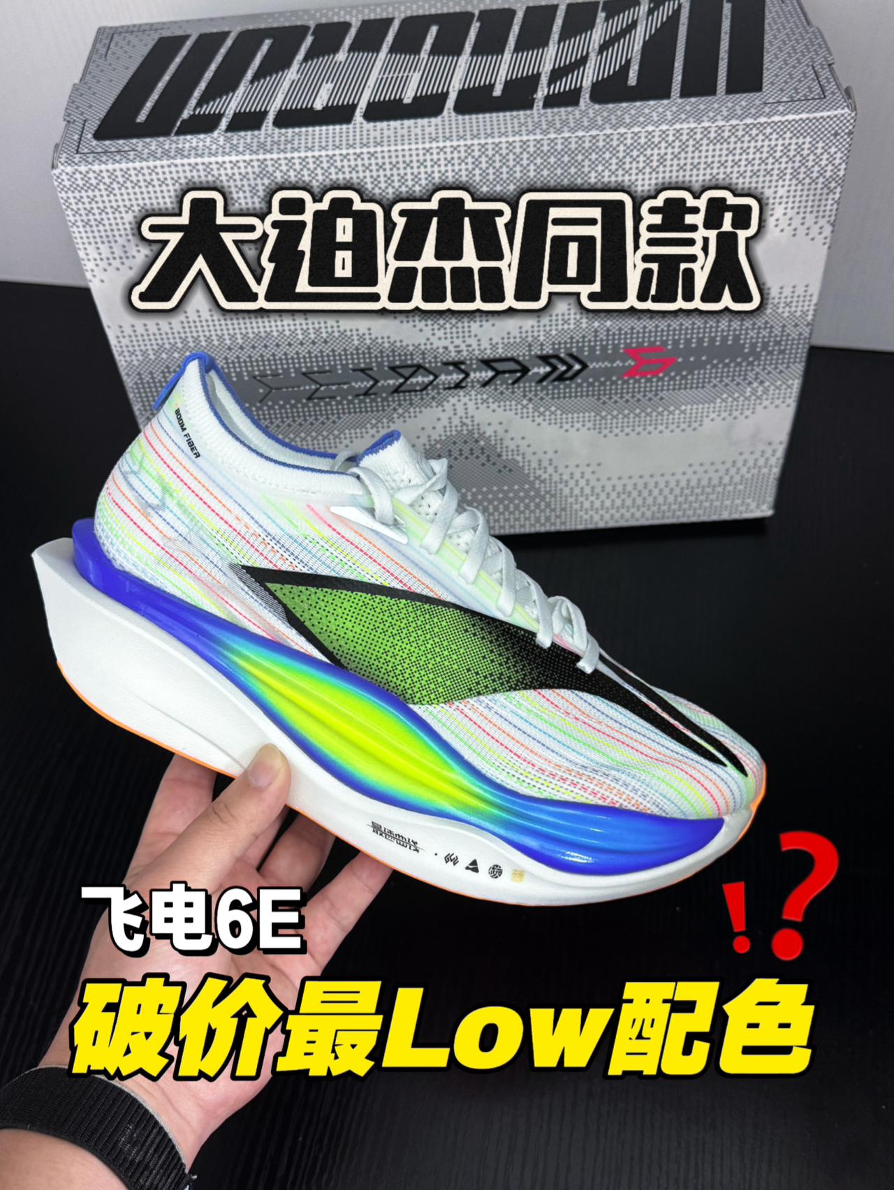 飞电6E大跌价配色‼️颜值最Low⁉️