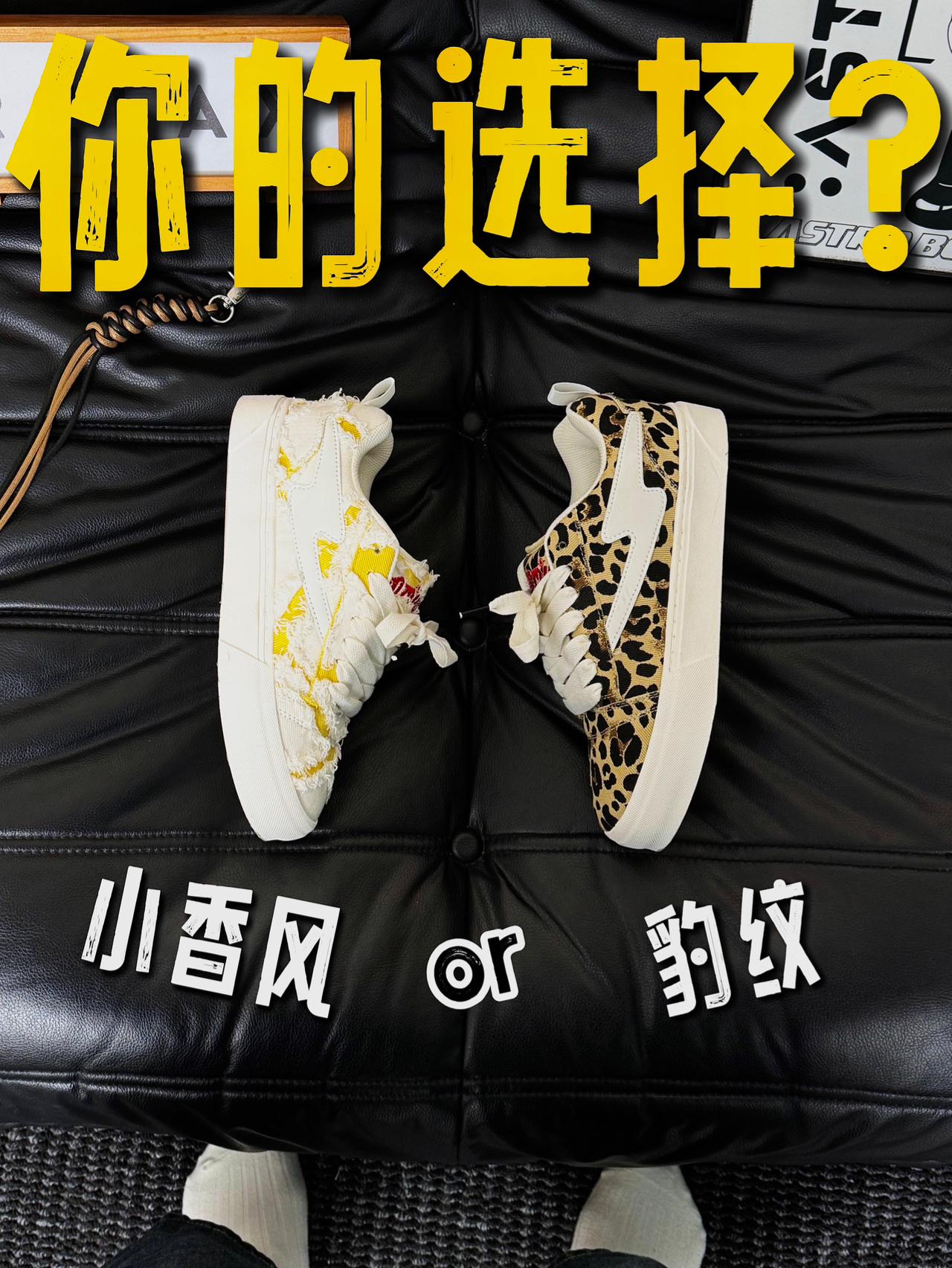 "豹纹"还是"小香风"❓板鞋选择困难症犯了. .