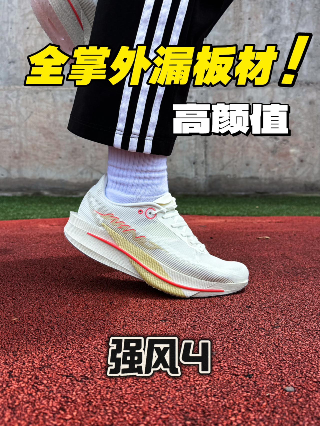 强风4值不值得入手⁉️全掌异形镂空板材⁉️