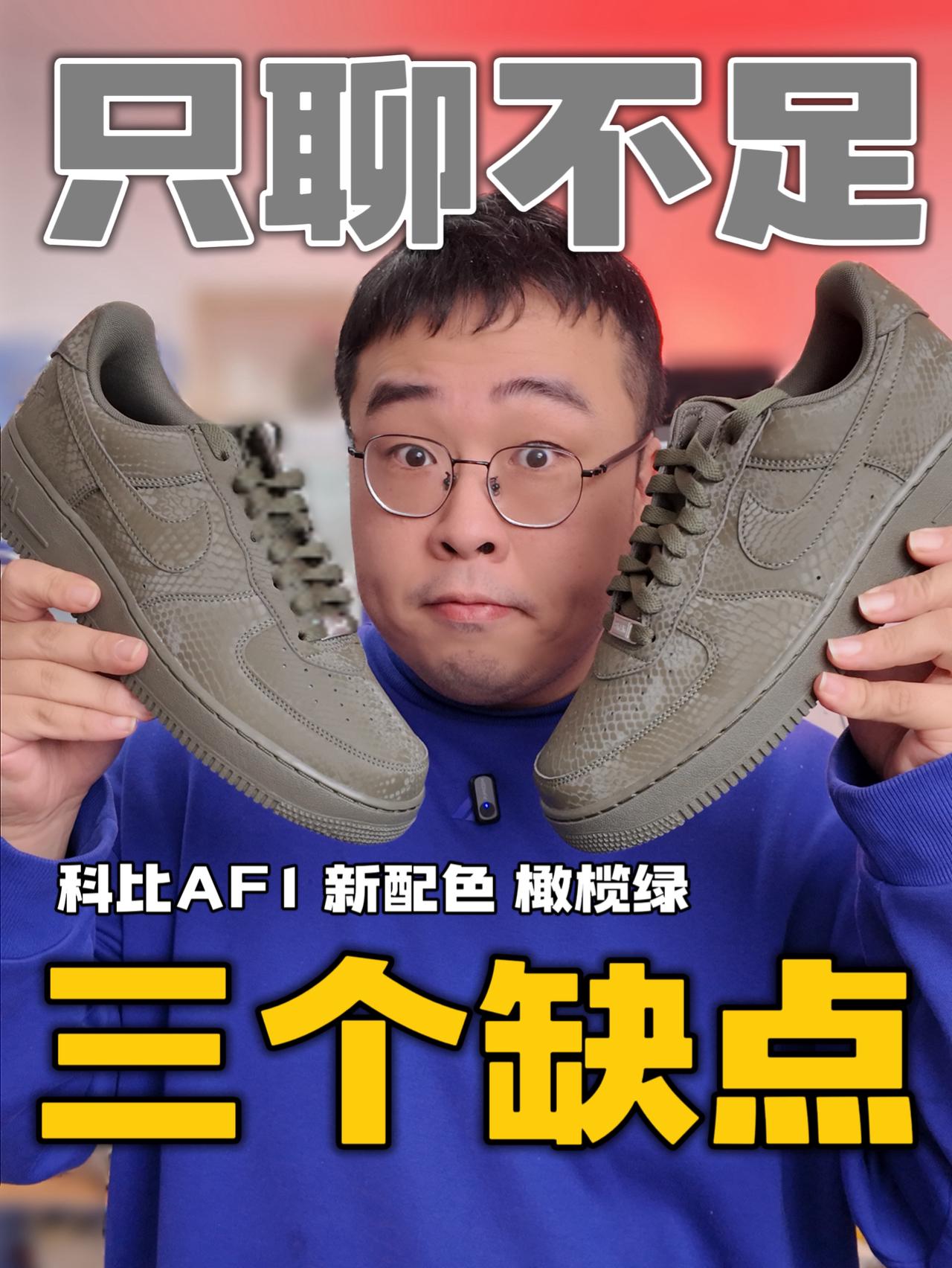 科比AF1的三点不足❤️买前看看是否适合你吧💦
