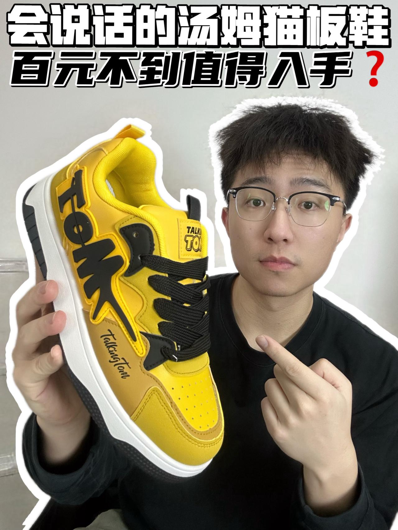 🔥会说话的汤姆猫板鞋，百元不到值得入手❓