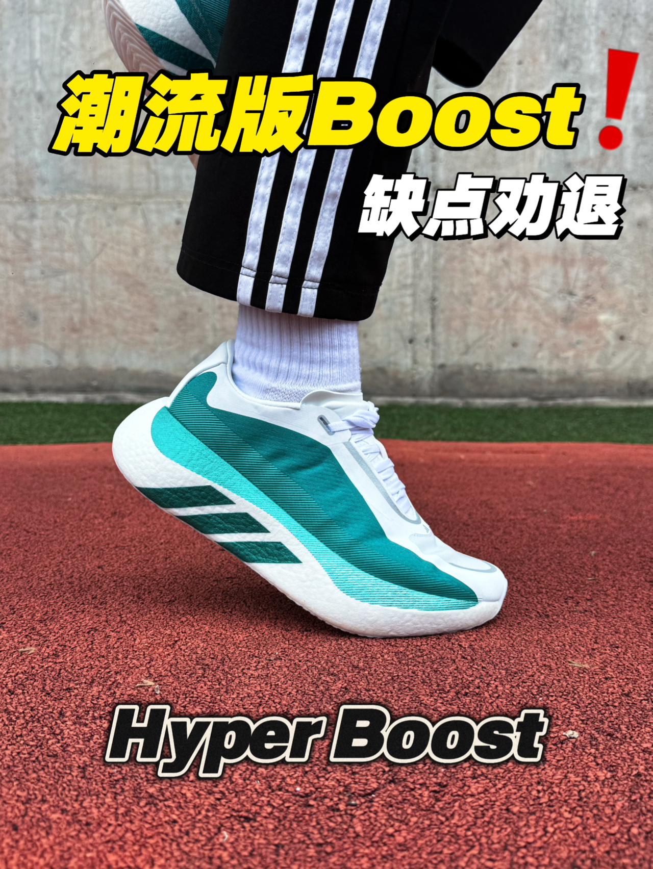 HyperBoost脚感体验一般⁉️鞋面缺点明显‼️