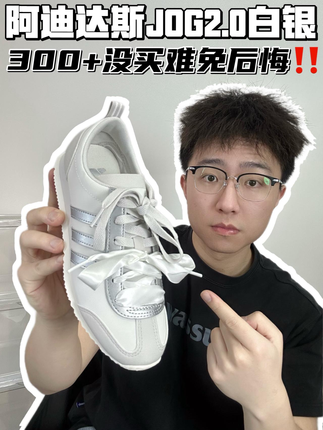 🔥阿迪达斯JOG2.0白银,300➕没买难免后悔‼️