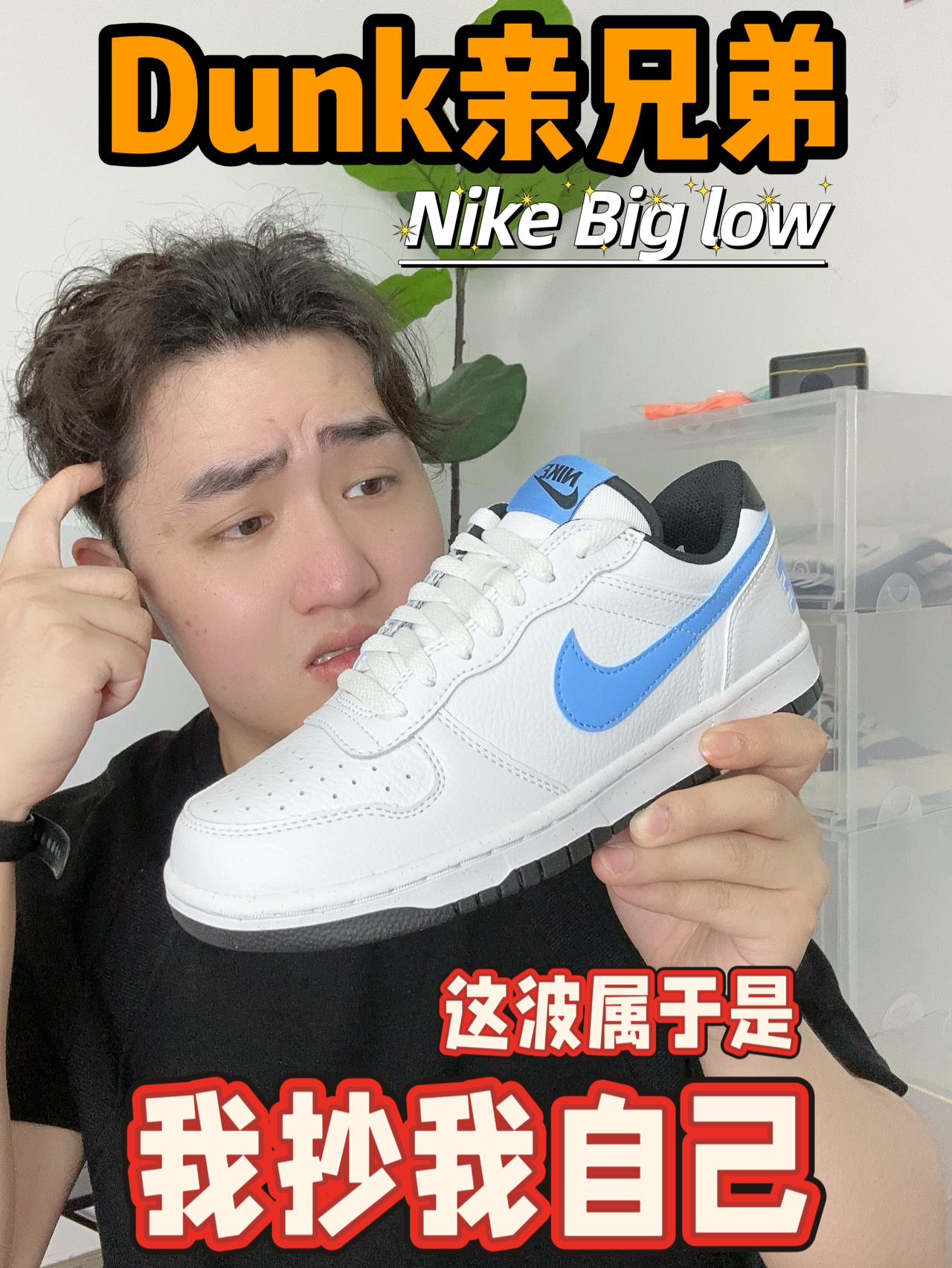 Dunk亲兄弟⁉️这波是我抄我自己‼️