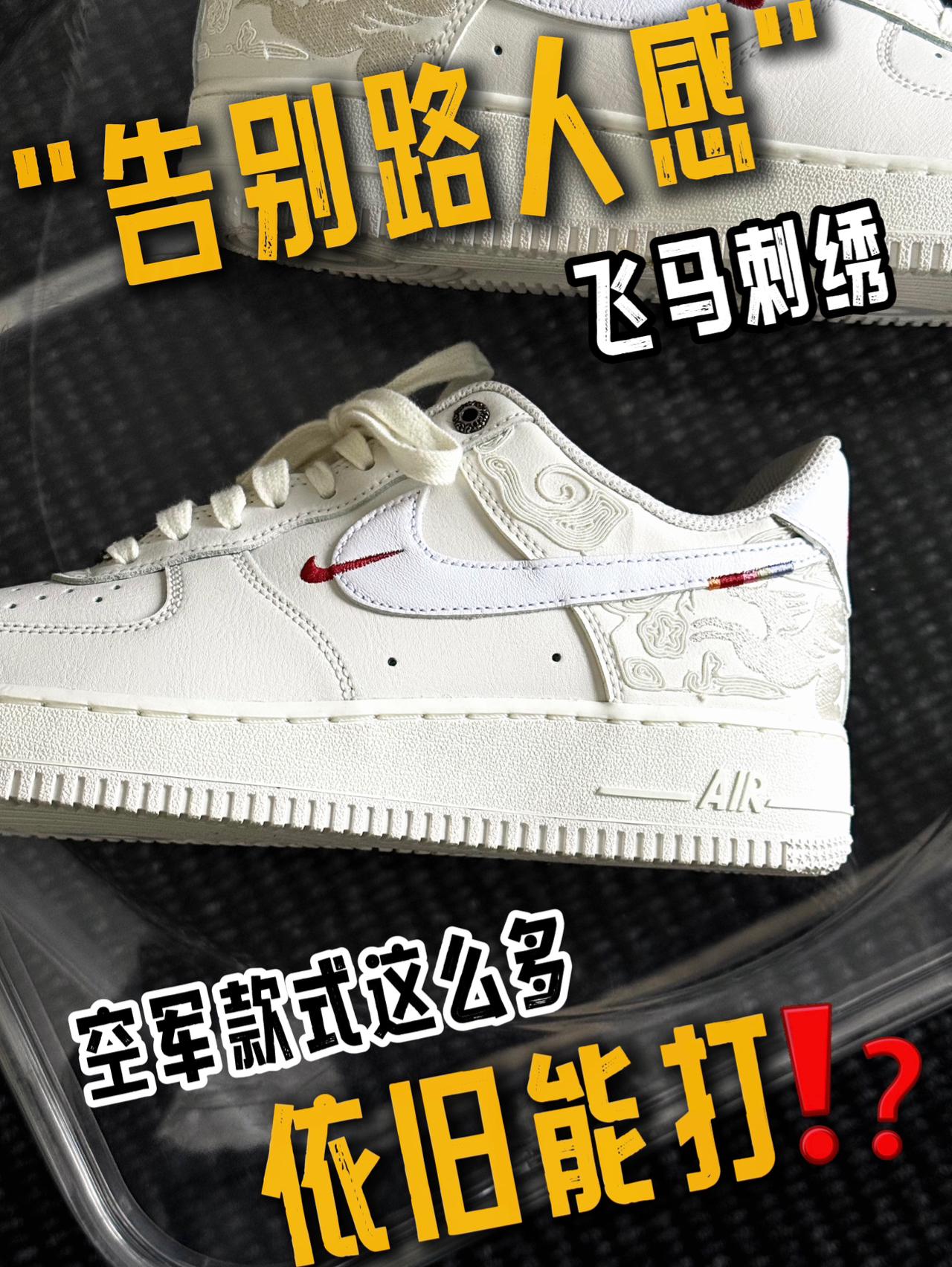 "告别路人感" | 空军这么多款式里这双依旧能打❗️