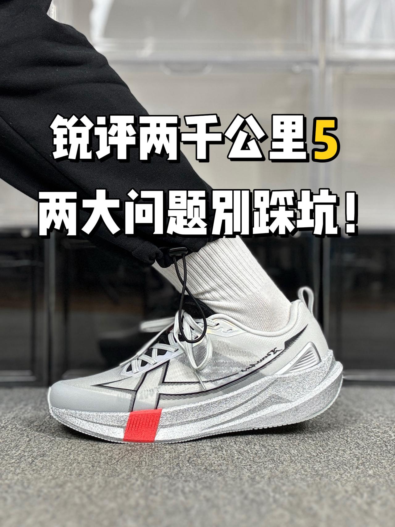 锐评两千公里5代❗️Din值❓魔王甲鞋面❓2开的跑鞋吹上天❓