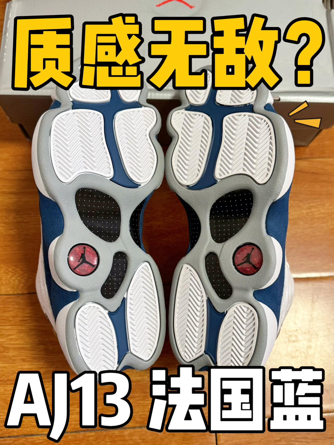 这质感真的可以吧⁉️AJ13 法国蓝‼️
