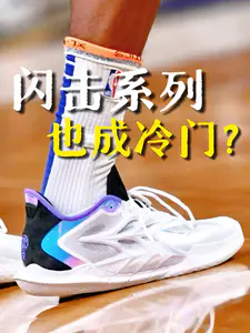 闪击系列也成冷门?闪击12实战到底怎么样?