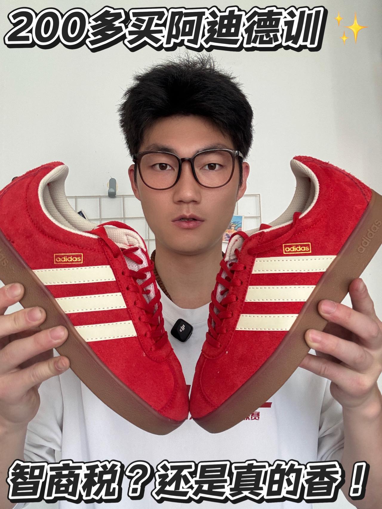 我的穷鞋史实测不吹！200多的阿迪红德训真的能打