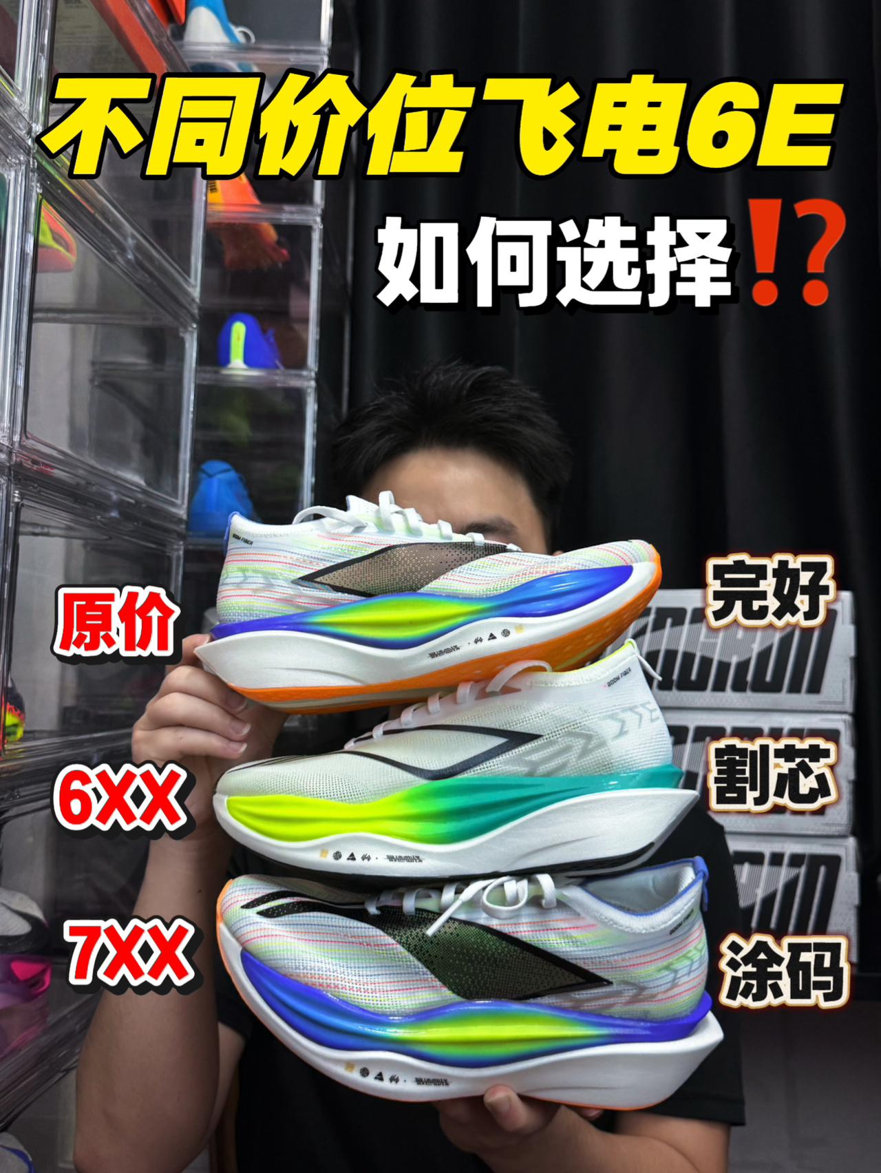 全网帮我选｜飞电6E不同价位有何差异⁉️应该如何选⁉️