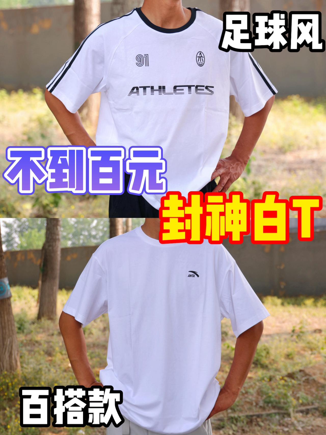 百元内封神白T就看踏子这两件了！