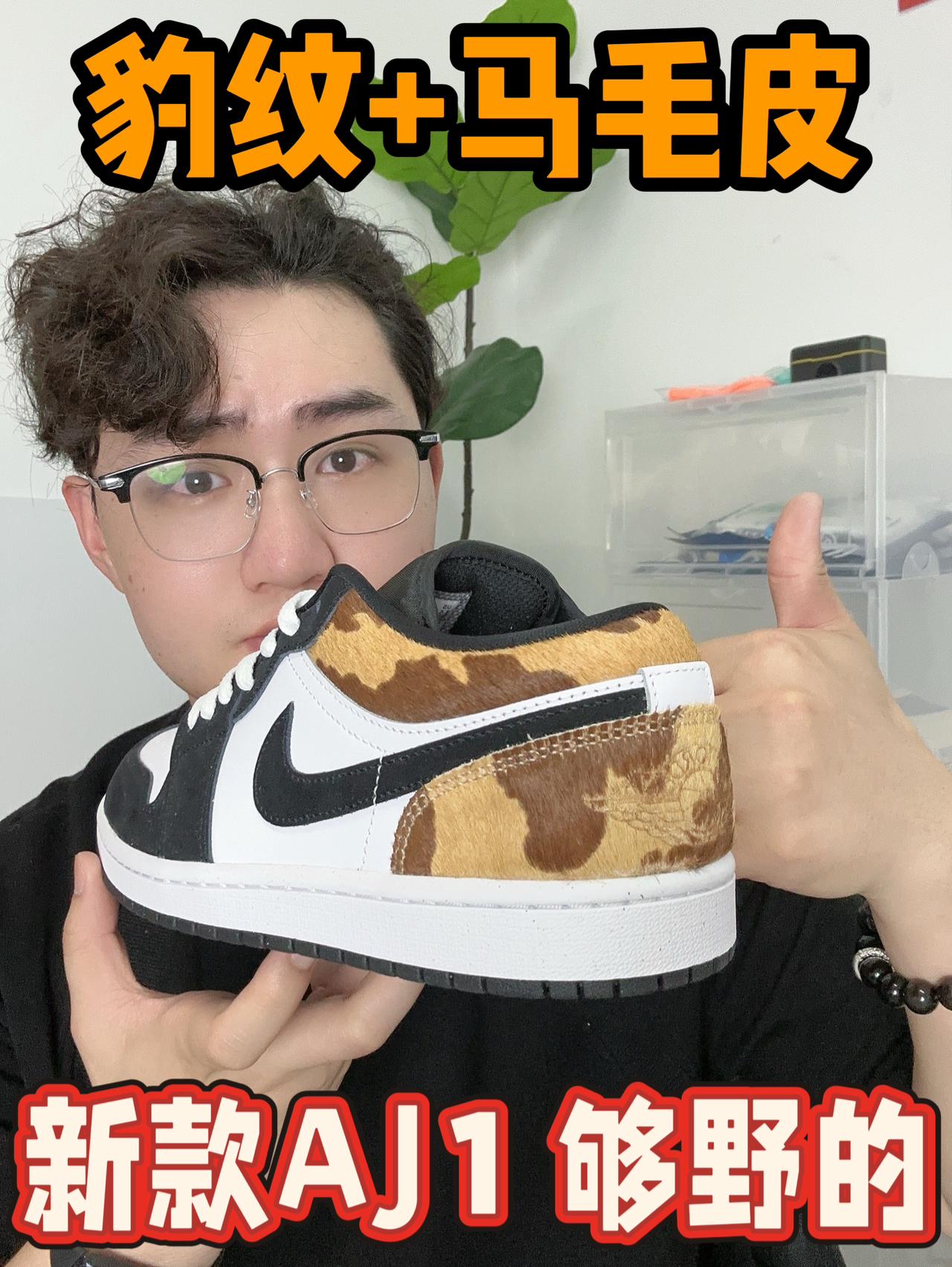 我的穷鞋史｜豹纹+马毛皮，新款AJ1够野的‼️📸
