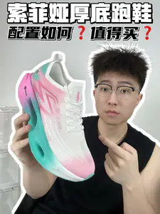 🔥索菲娅厚度跑鞋,配置如何❓值得买❓