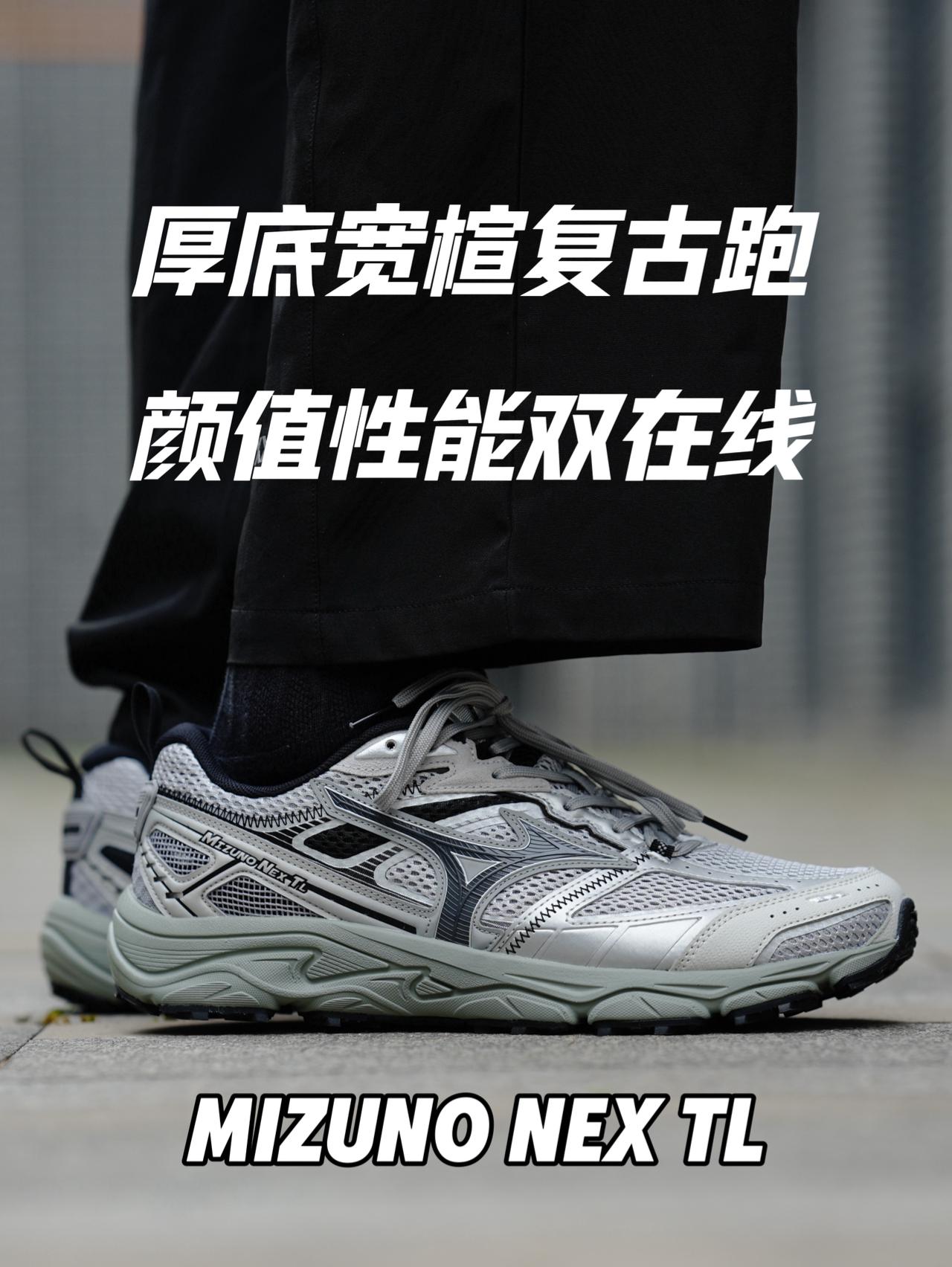 日系复古轻户外宽脚宝藏❓MIZUNO NEX TL真踏实❗️
