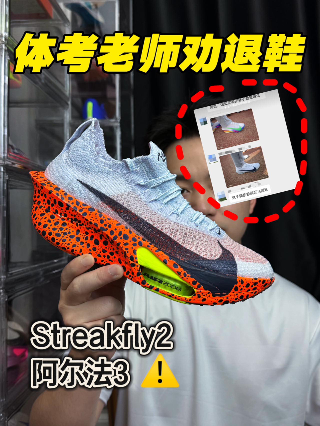 体考老师都在劝退的跑鞋‼️阿尔法3与Streakfly2‼️