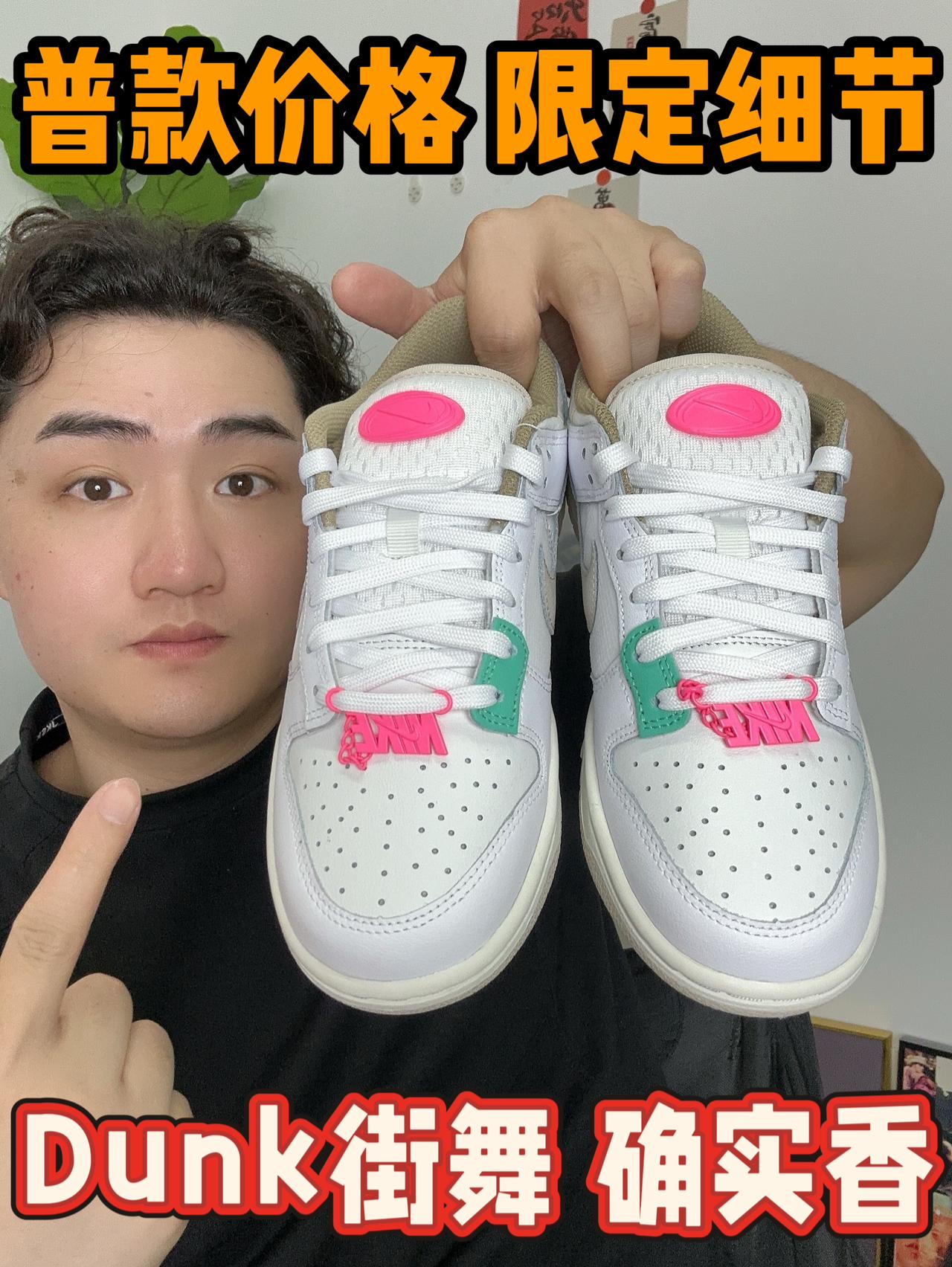 Dunk街舞，确实香✅普款价格限定细节⁉️