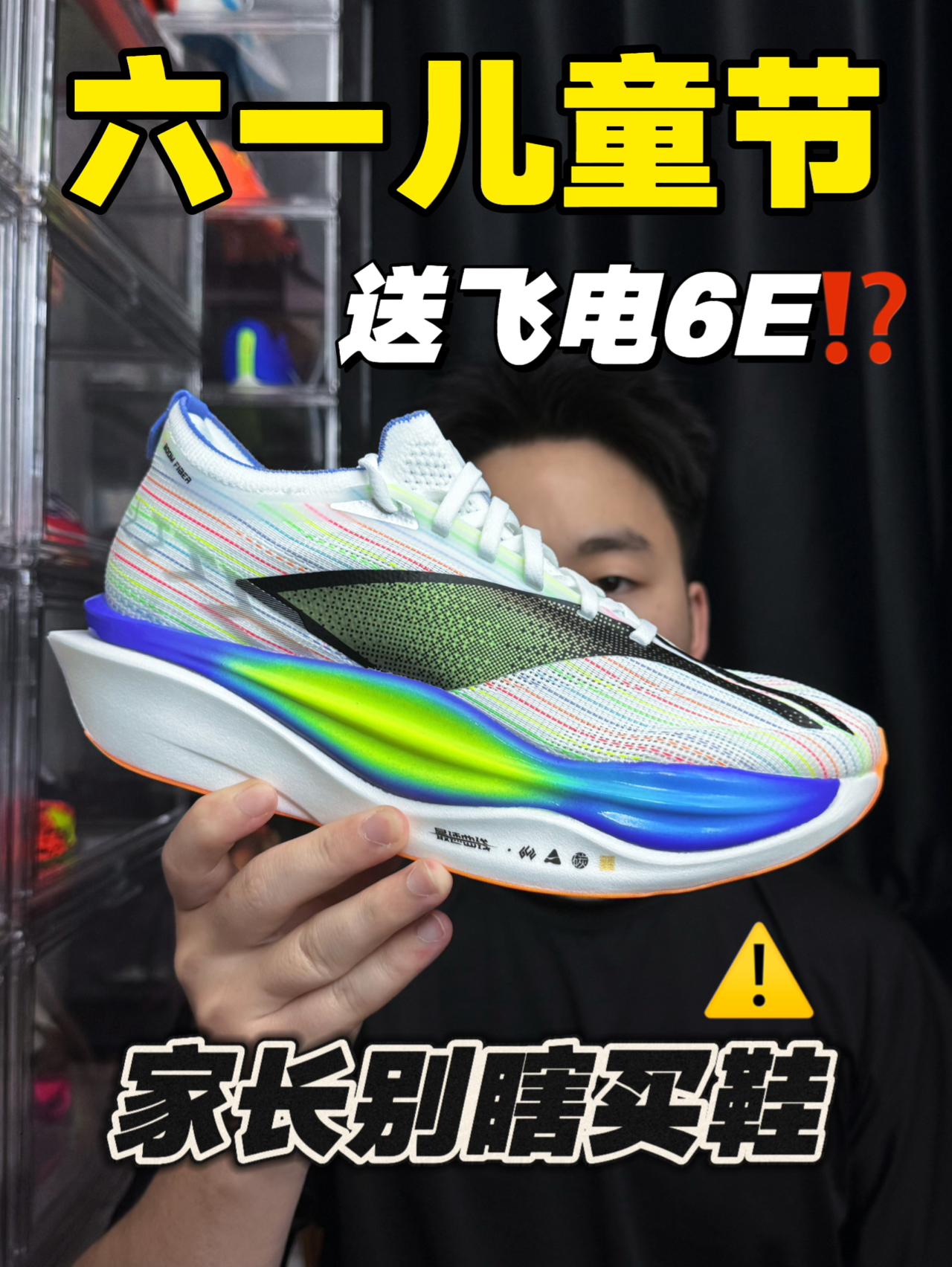 六一儿童节选飞电6E⁉️家长别瞎买儿童跑鞋‼️