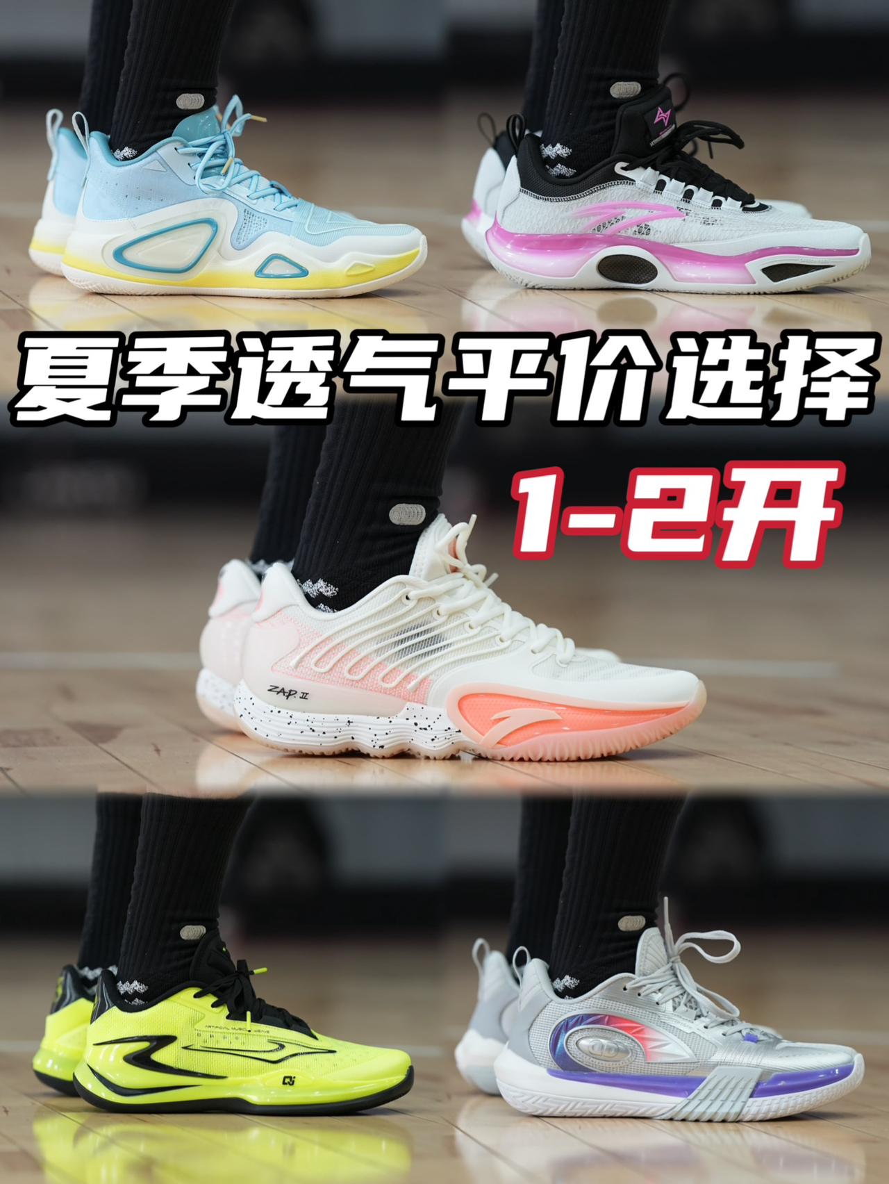 过季就是过气❓1-2开夏季透气实战球鞋平价选择❗️
