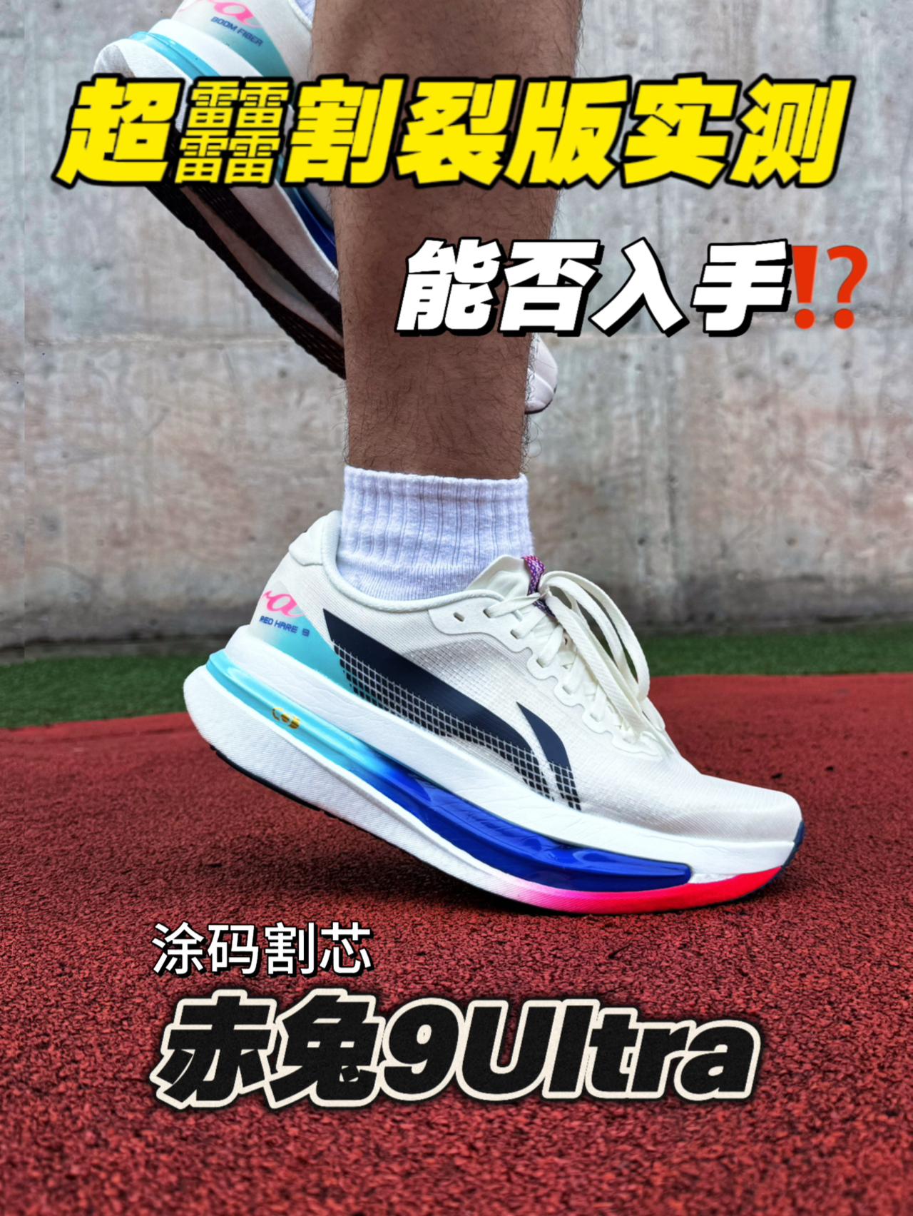3️⃣开的赤兔9Ultra涂码割芯版能不能入手⁉️