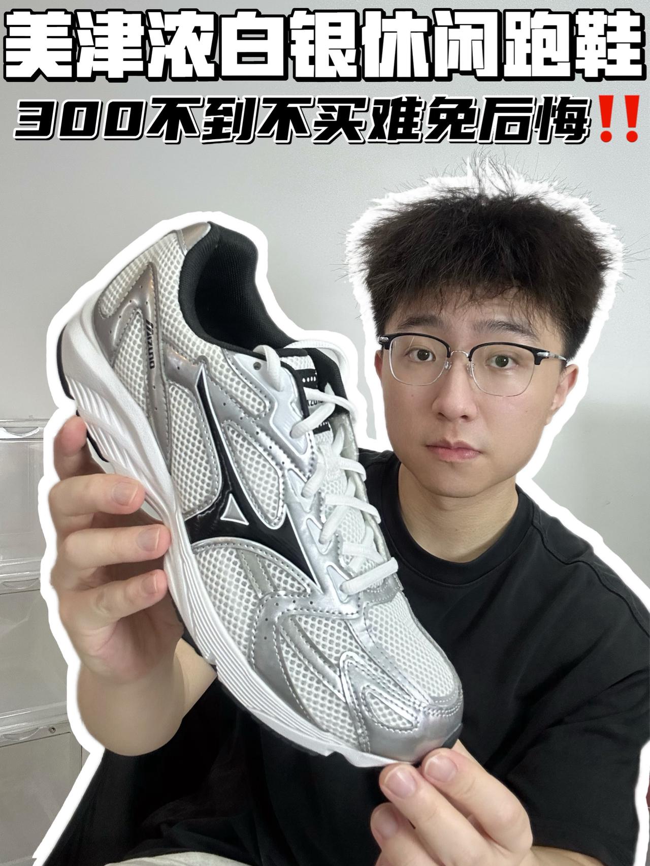 🔥美津浓白银休闲跑鞋,300不到不买难免后悔‼️