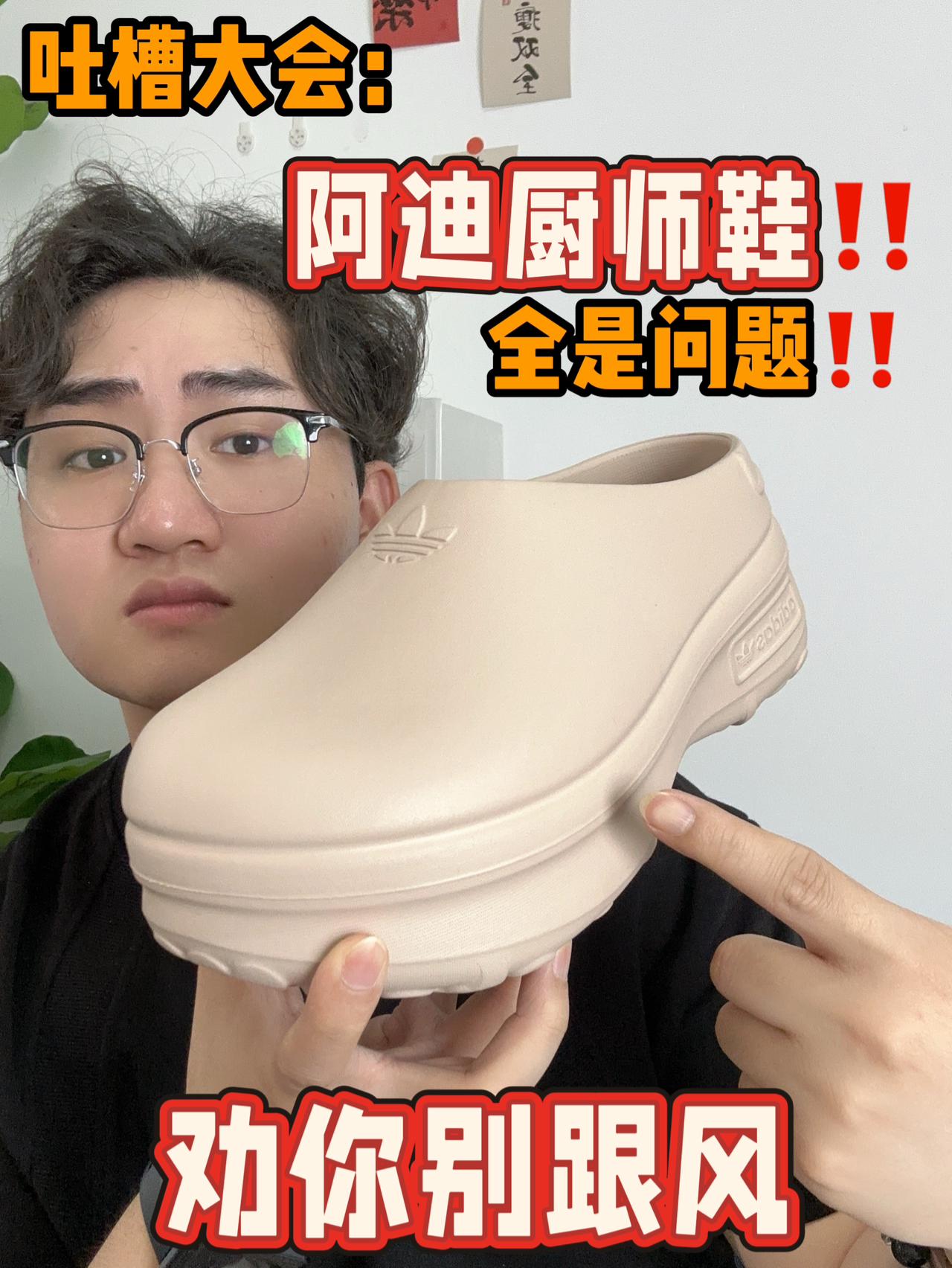吐槽大会：阿迪厨师鞋，劝你别跟风‼️