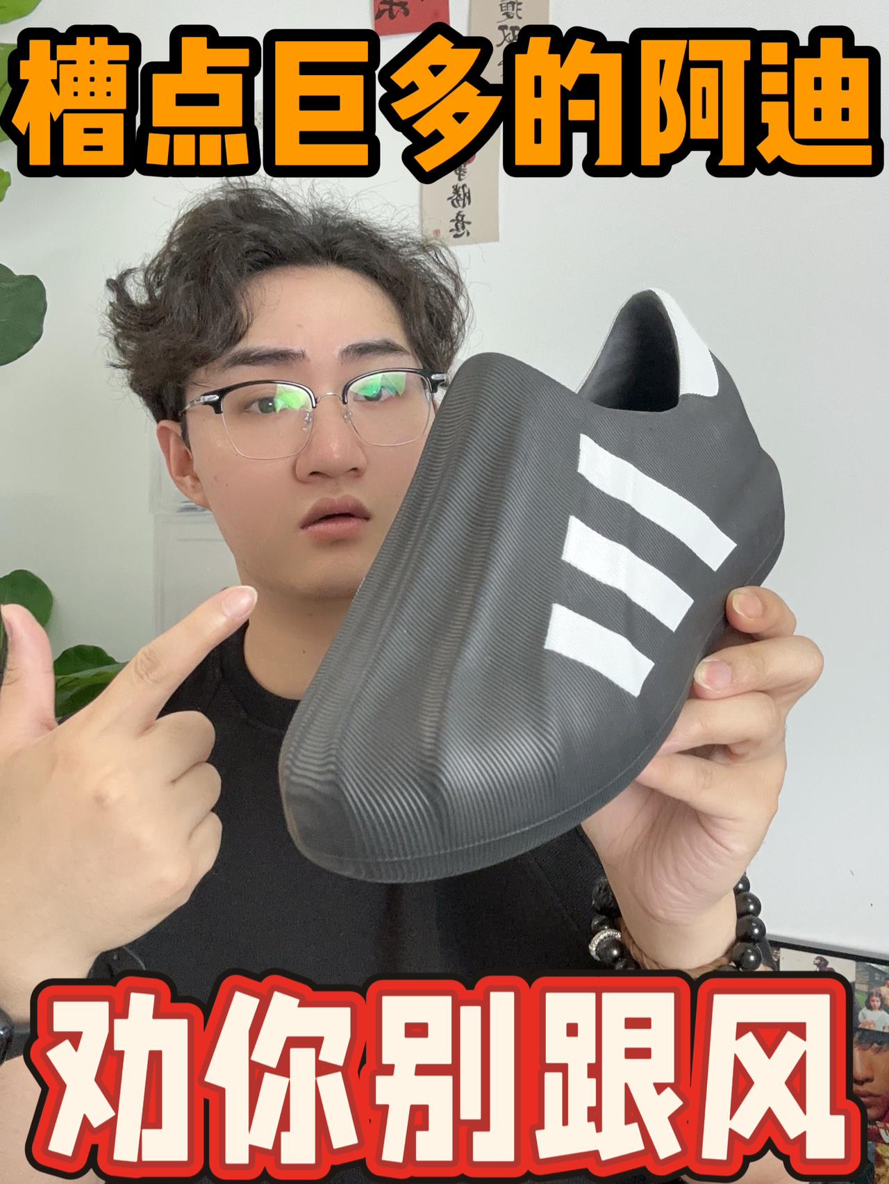槽点巨多的阿迪,劝你别跟风‼️