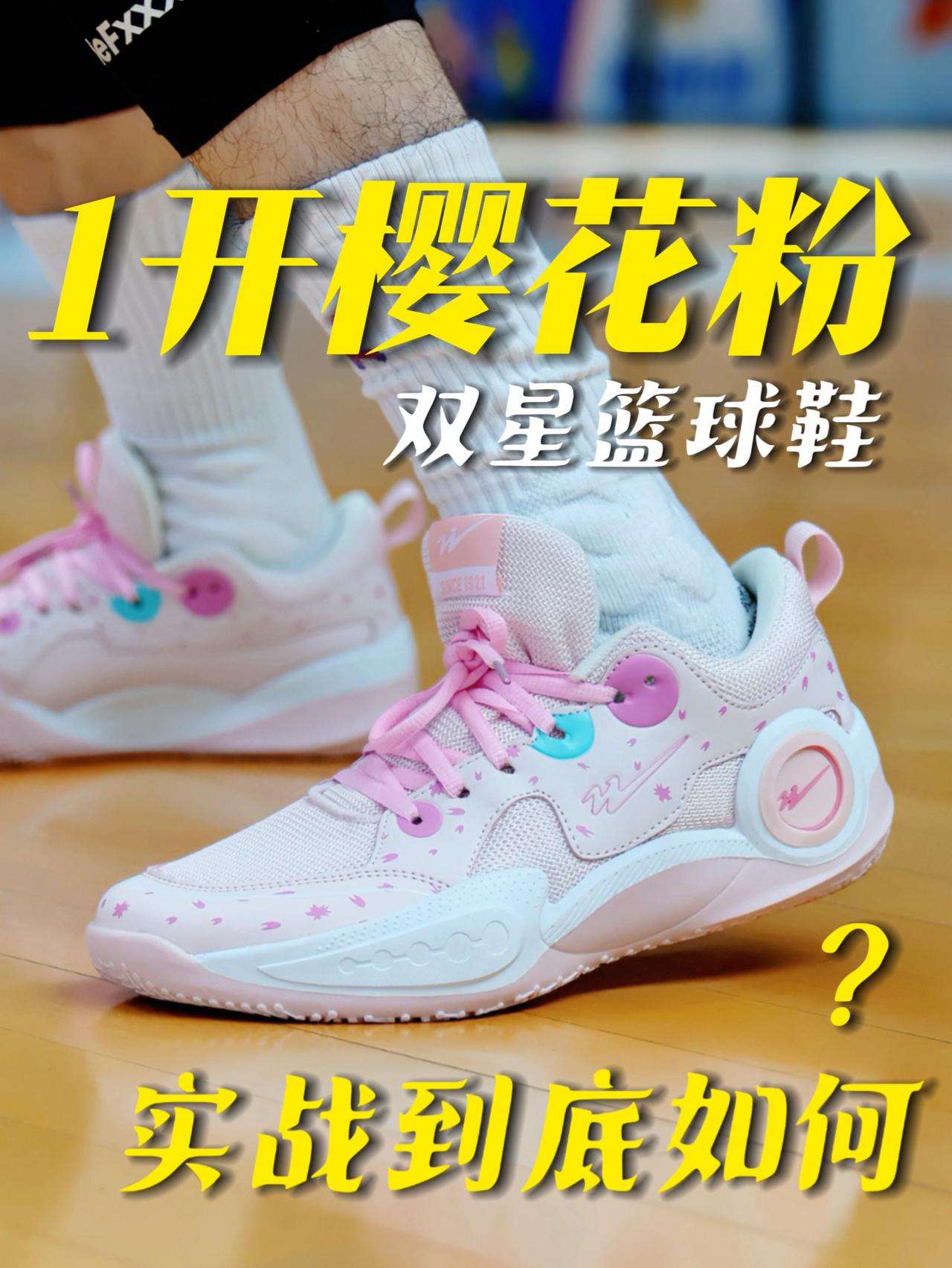 1开的樱花粉篮球鞋,实战到底怎么样?