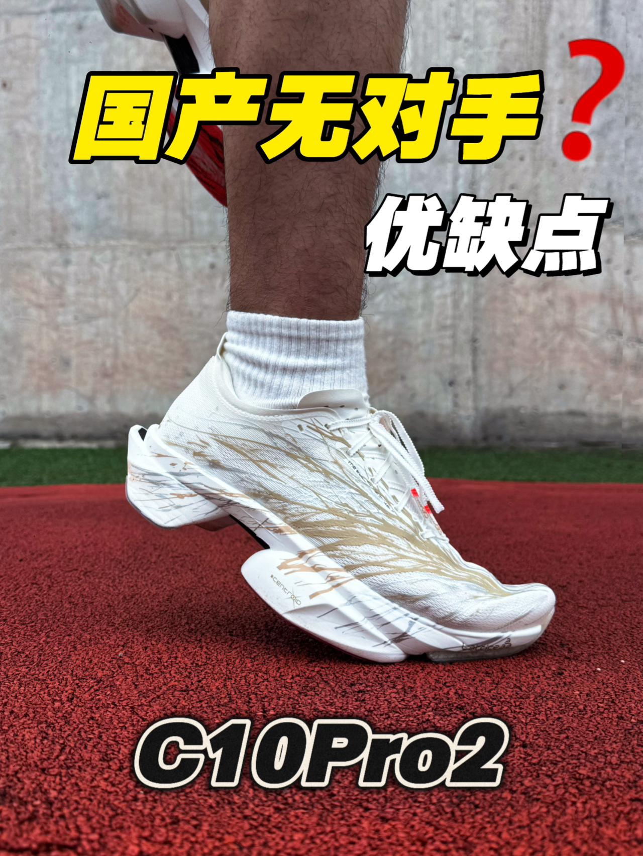 C10Pro2国产顶碳无对手⁉️都有哪些优缺点⁉️