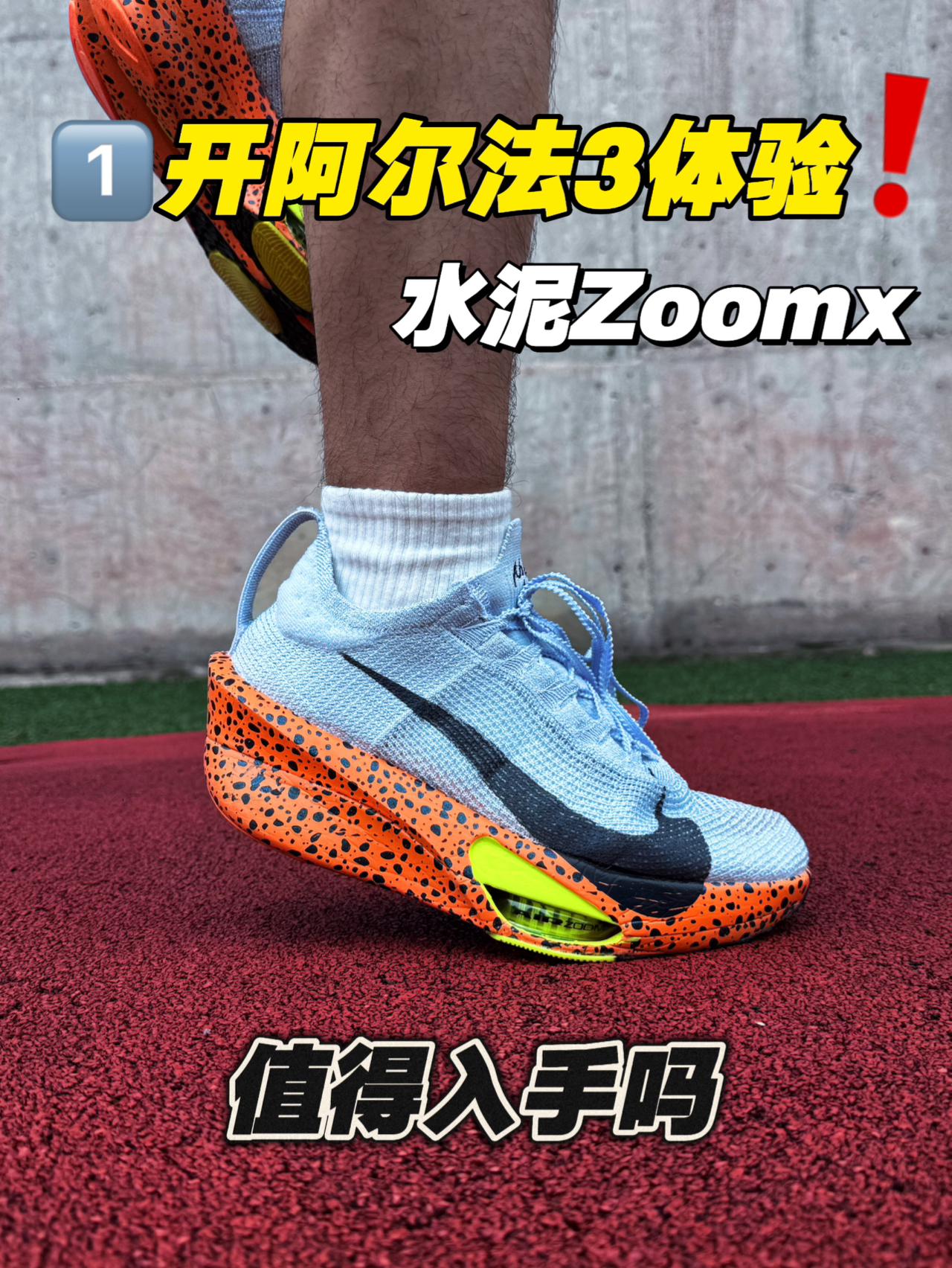国产阿尔法3值得入手吗⁉️水泥版Zoomx泡棉‼️