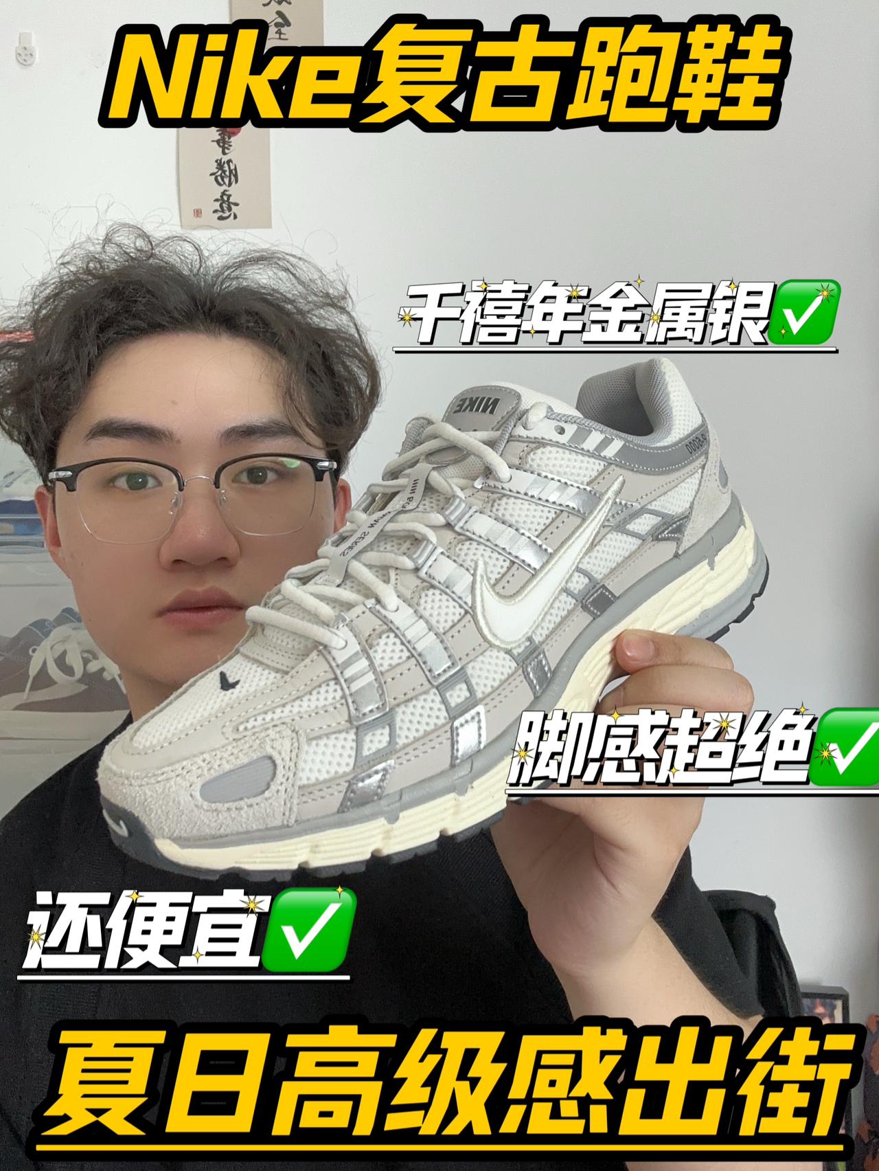 我的真香好物|Nike 复古跑鞋,夏日高级感出街✅