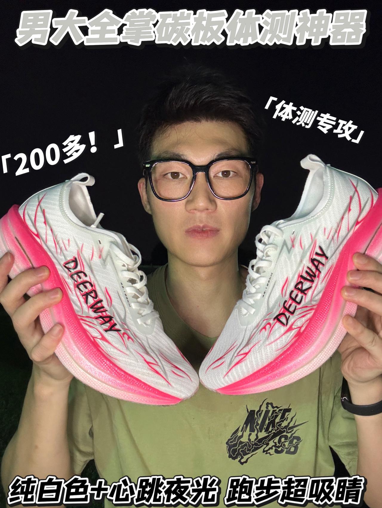 我的真香好物男大体测开挂神器|200多的全掌碳板跑鞋